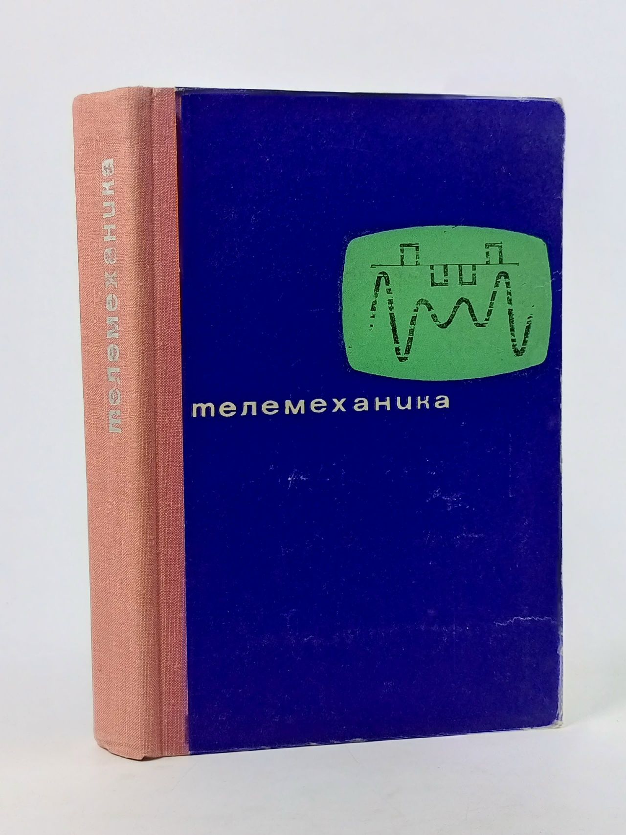 Обложка: Телемеханика. Учебное пособие Собакин Евгений Леонидович, Гольдштейн Ефрем Иосифович