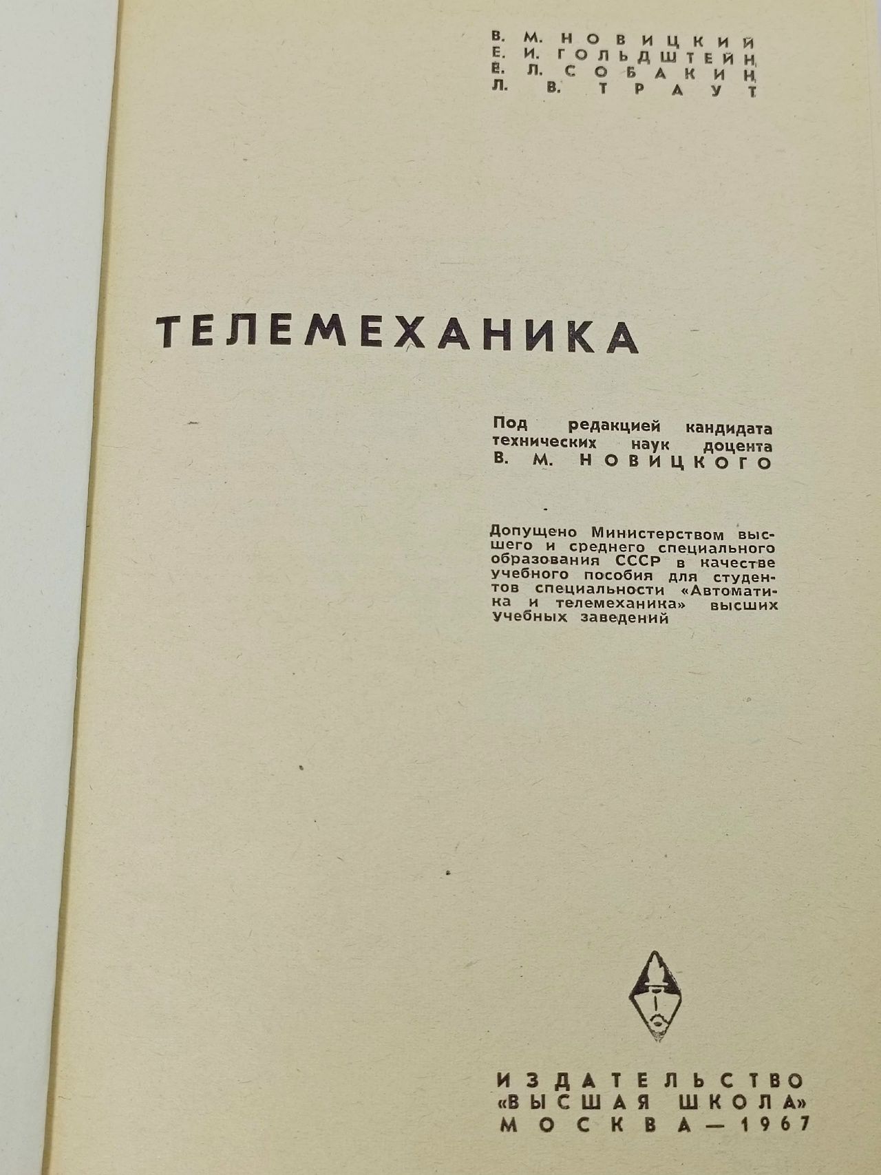 Телемеханика. Учебное пособие Собакин Евгений Леонидович, Гольдштейн Ефрем Иосифович