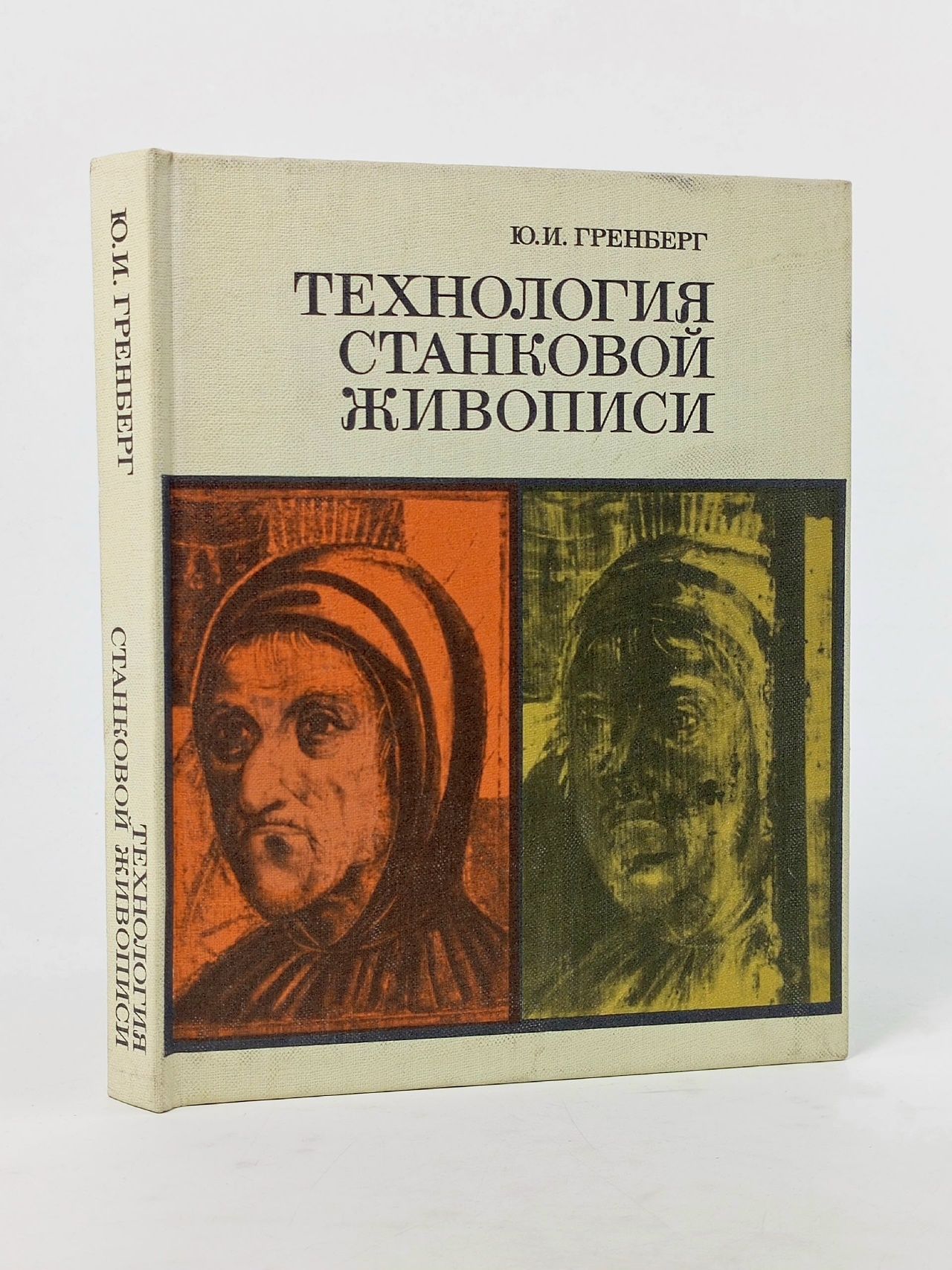Обложка: Технология станковой живописи Гренберг Юрий Израилевич