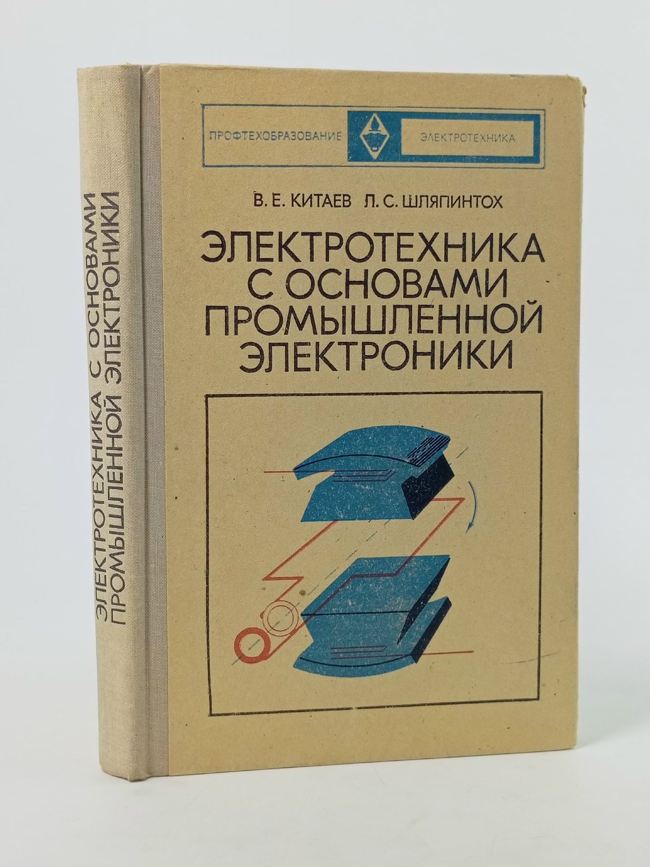 Обложка: Электротехника с основами промышленной электроники Китаев Валентин Евгеньевич, Шляпинтох Лев Самуилович