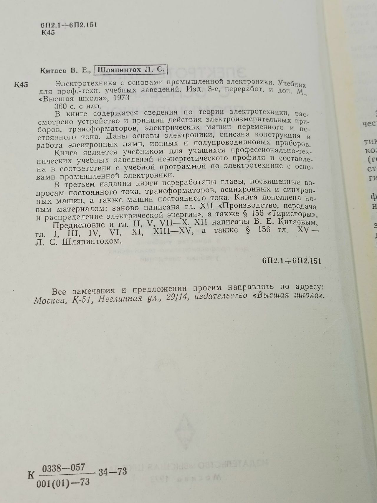Электротехника с основами промышленной электроники Китаев Валентин Евгеньевич, Шляпинтох Лев Самуилович