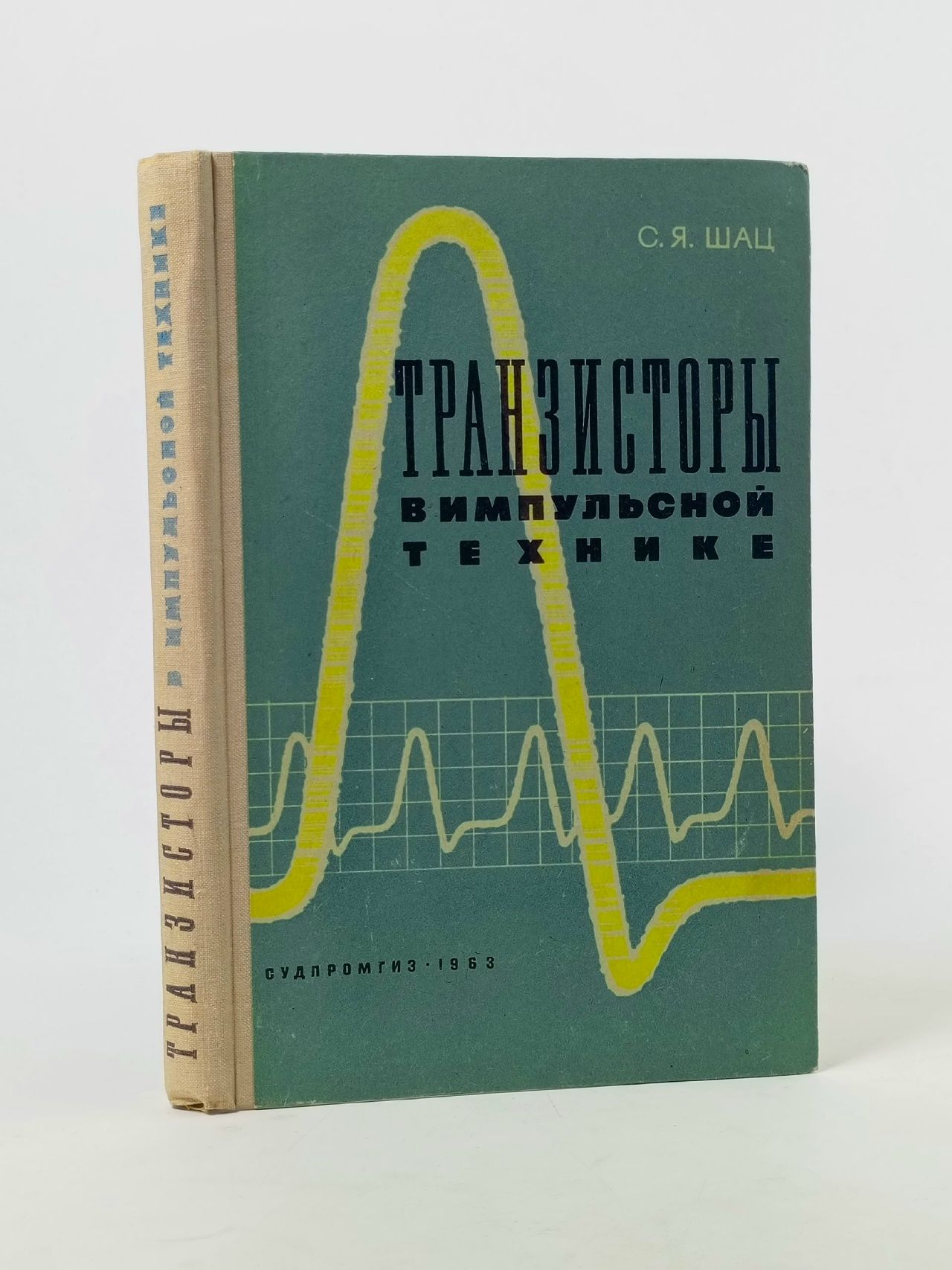 Обложка: Транзисторы в импульсной технике Шац Соломон Яковлевич