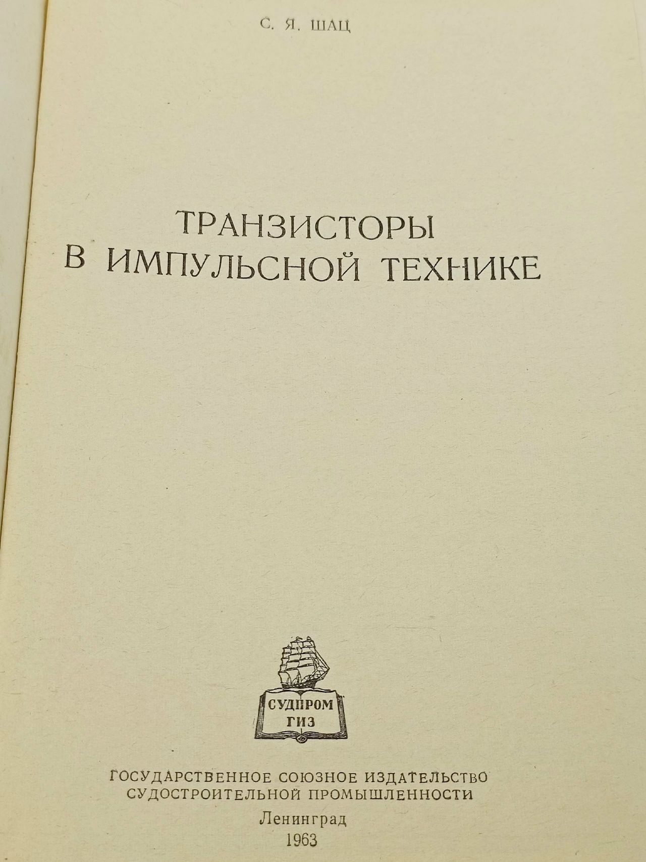 Транзисторы в импульсной технике Шац Соломон Яковлевич