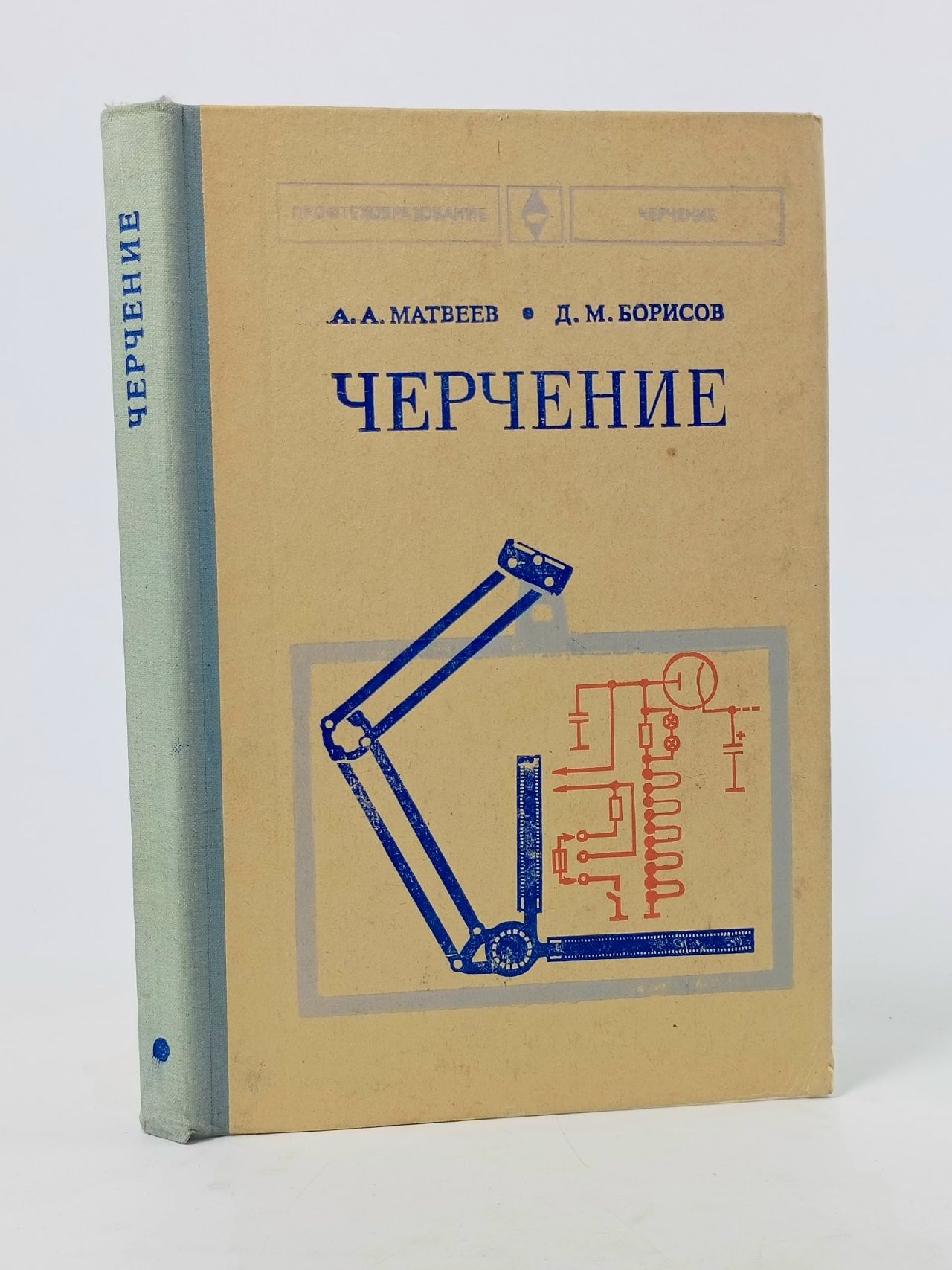 Обложка: Черчение. Учебник, Аркадий Матвеев, Дмитрий Борисов Матвеев А.