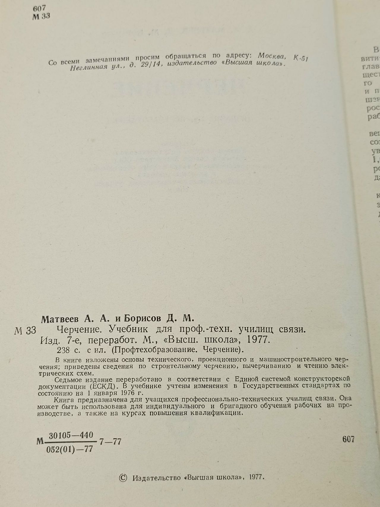 Черчение. Учебник, Аркадий Матвеев, Дмитрий Борисов Матвеев А.
