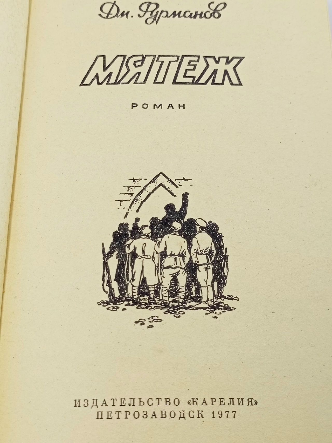 Мятеж Фурманов Дмитрий Андреевич