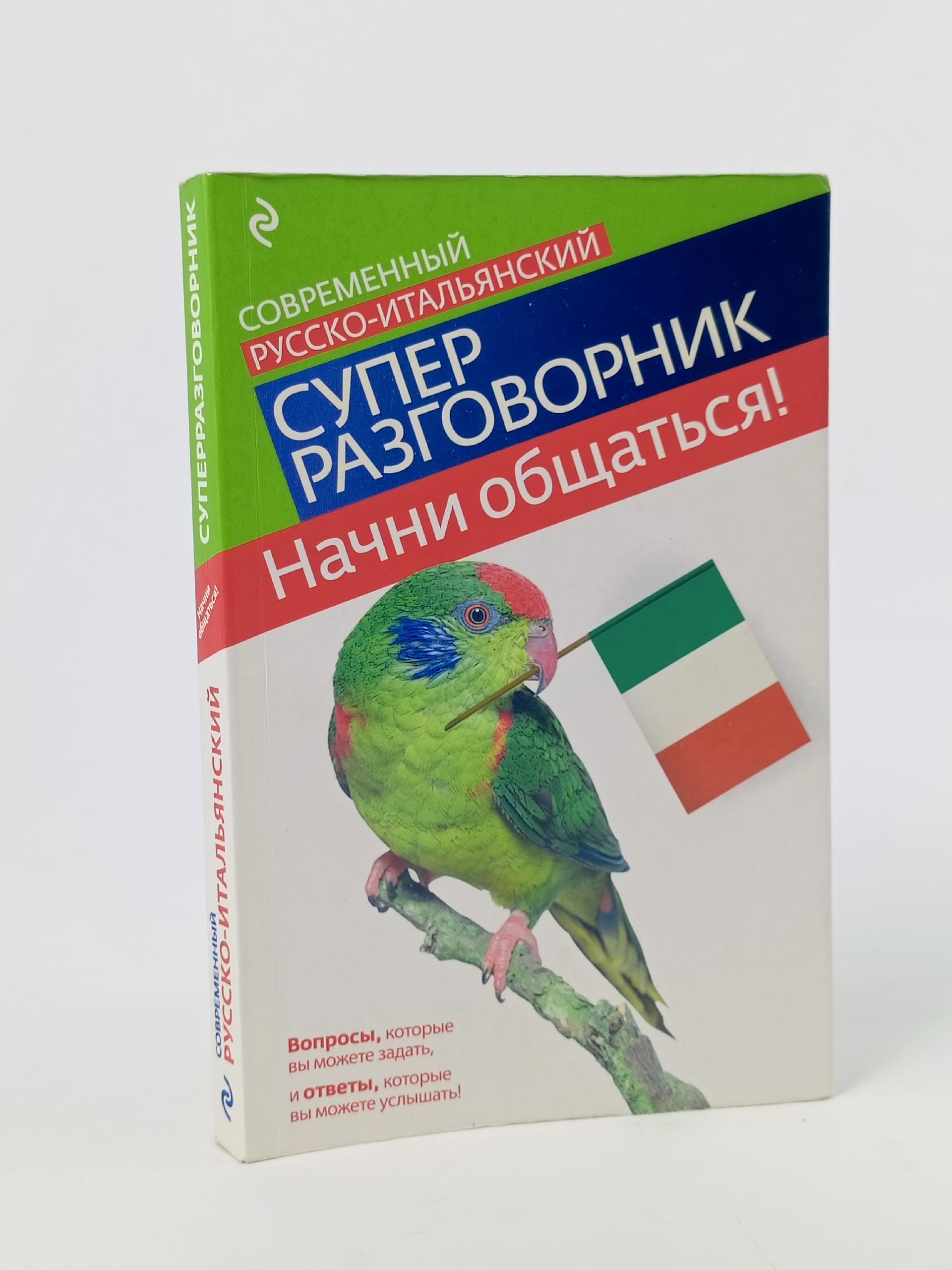 Обложка: Начни общаться! Современный русско-итальянский суперразговорник