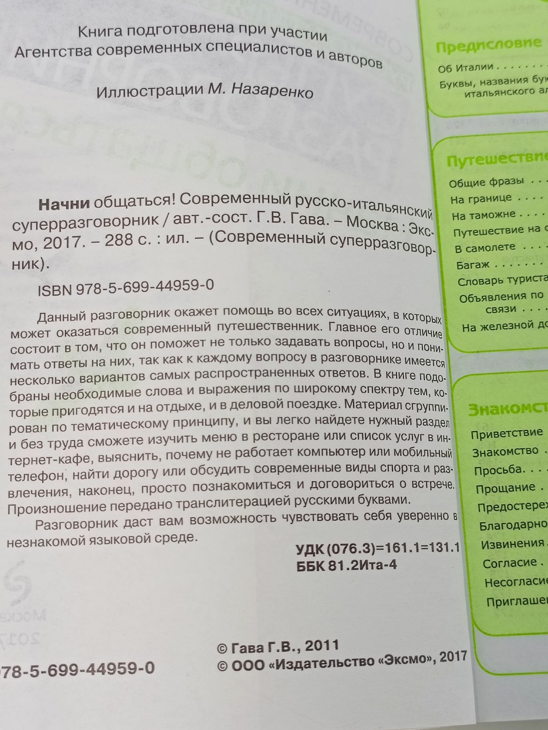Начни общаться! Современный русско-итальянский суперразговорник