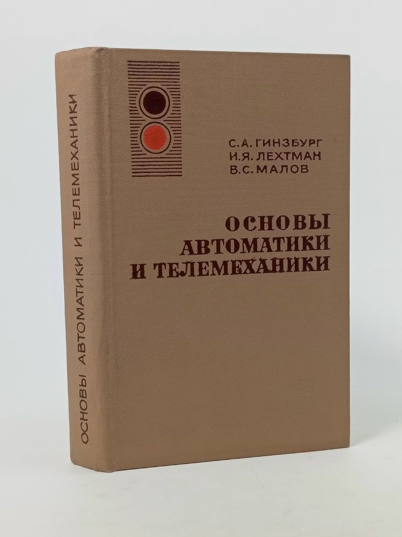 Обложка: Основы автоматики и телемеханики