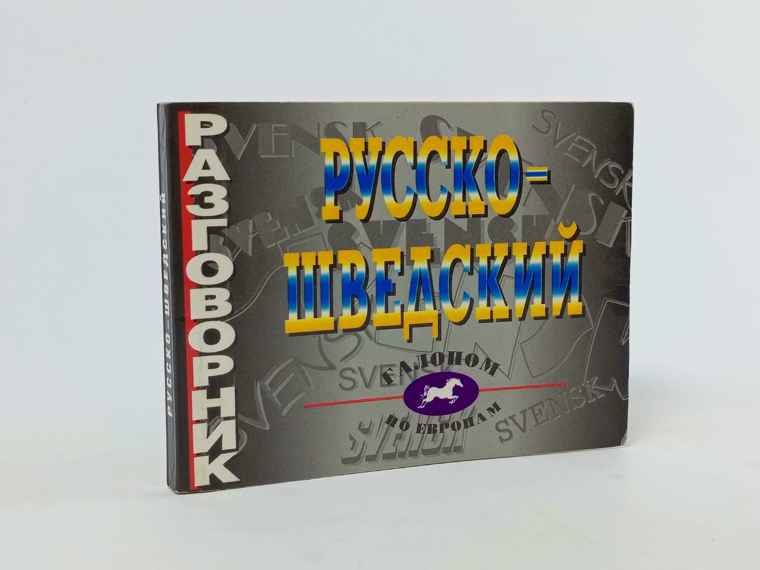 Обложка: Русско-шведский разговорник