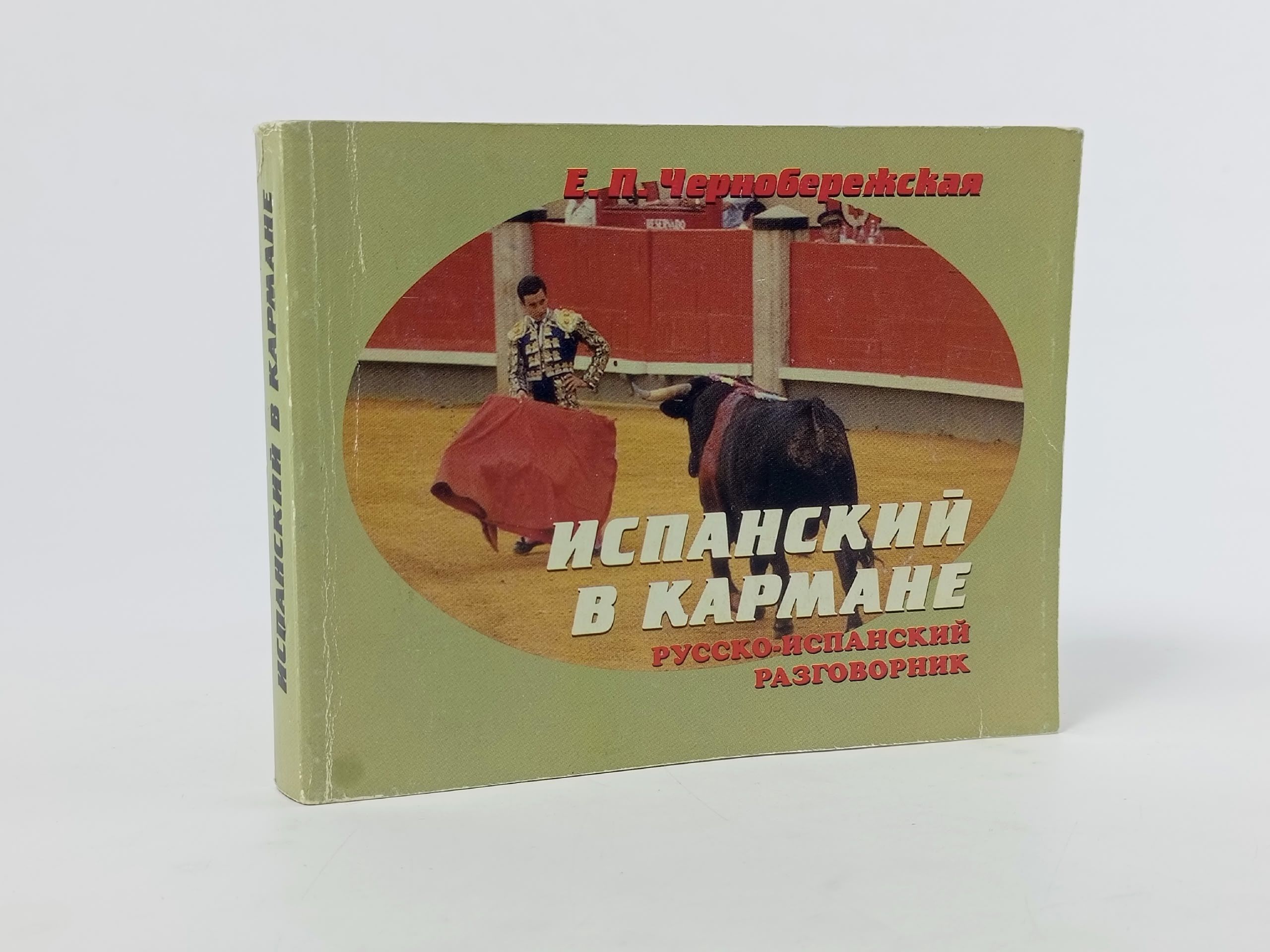 Обложка: Испанский в кармане. Русско-испанский разговорник