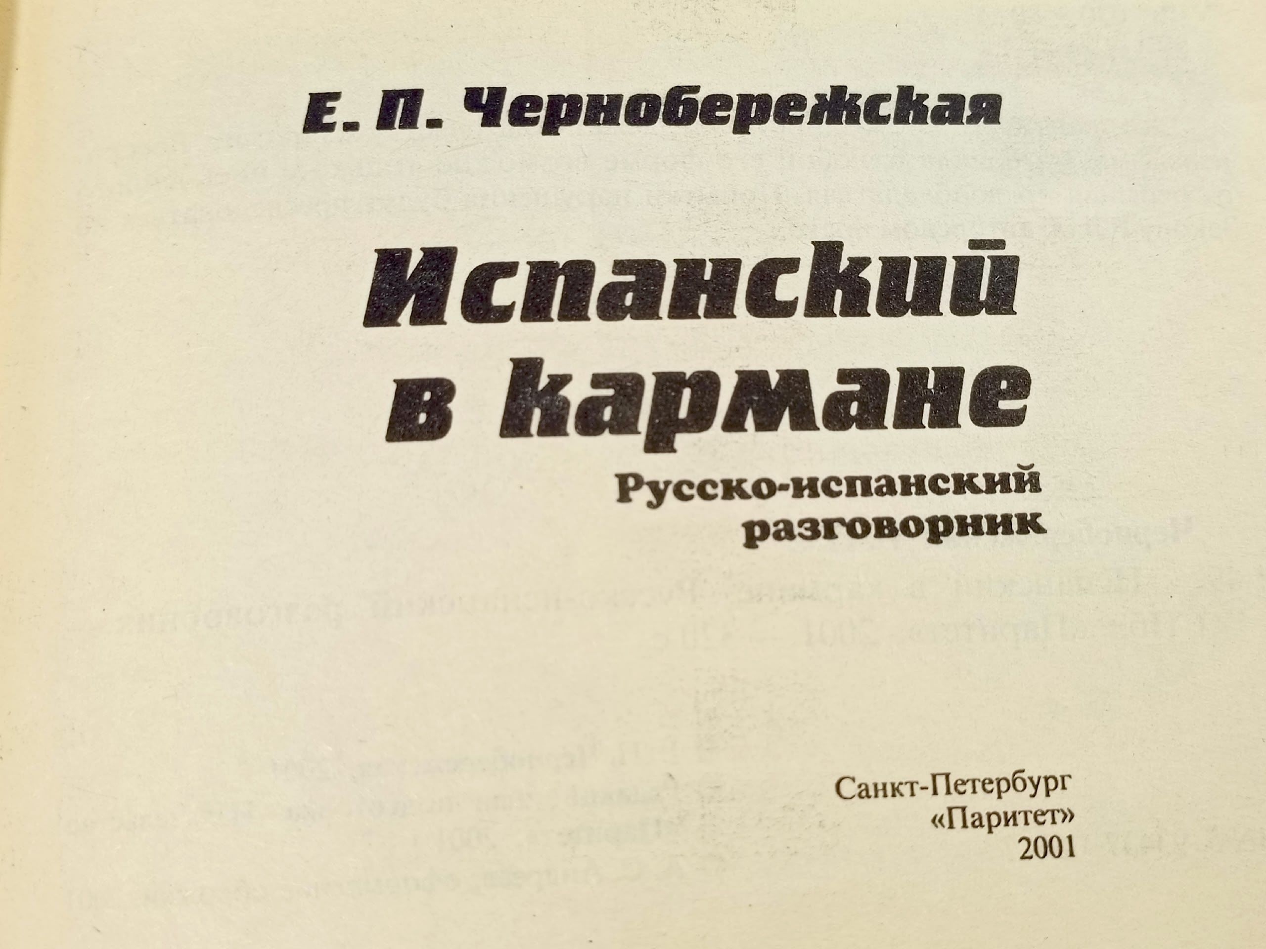 Испанский в кармане. Русско-испанский разговорник