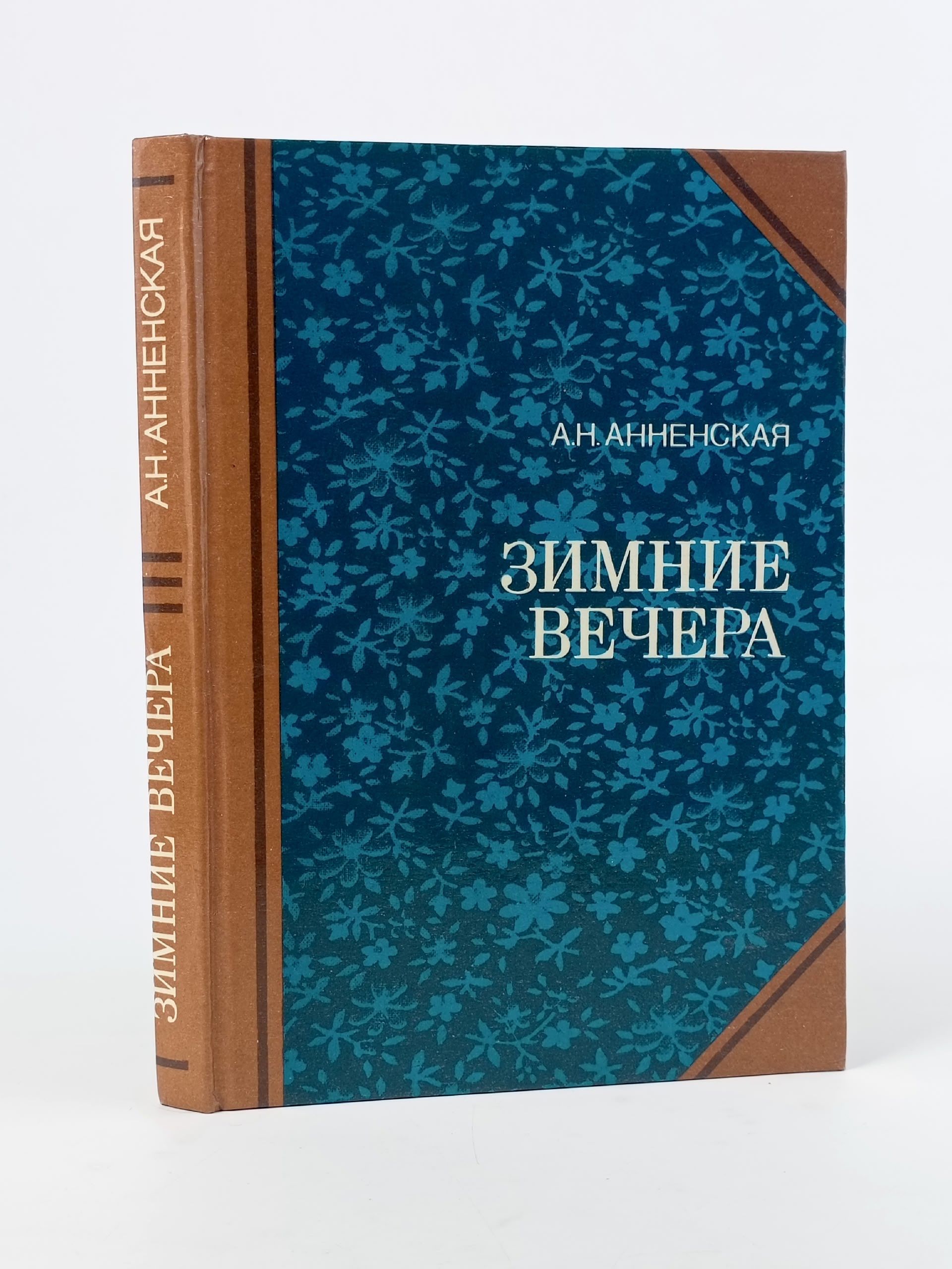 Обложка: Зимние вечера. Анненская А. А.