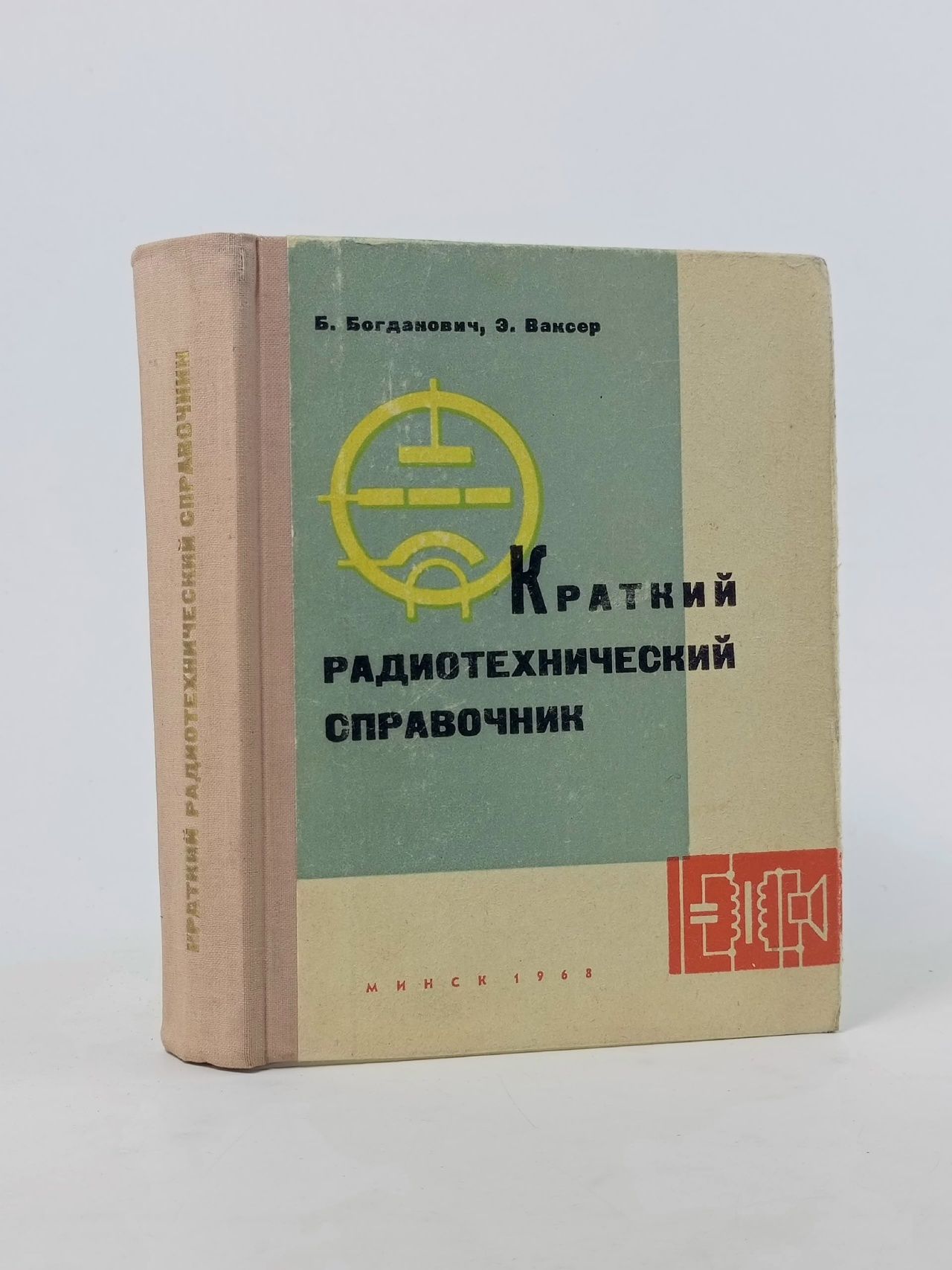 Обложка: Краткий радиотехнический справочник Богданович Борис Михайлович, Ваксер Элеазар Борисович