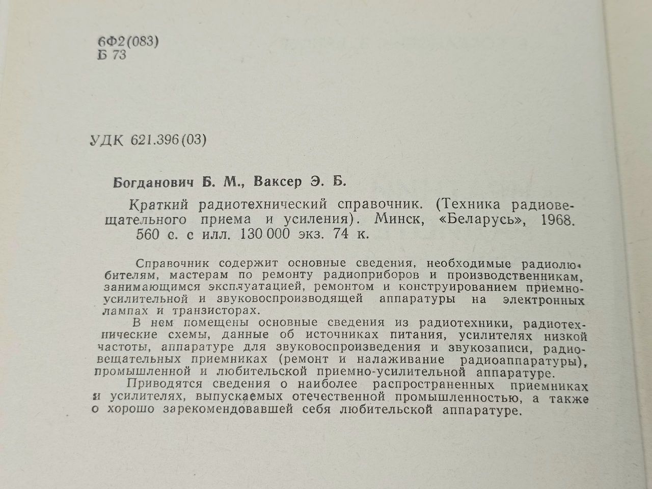 Краткий радиотехнический справочник Богданович Борис Михайлович, Ваксер Элеазар Борисович