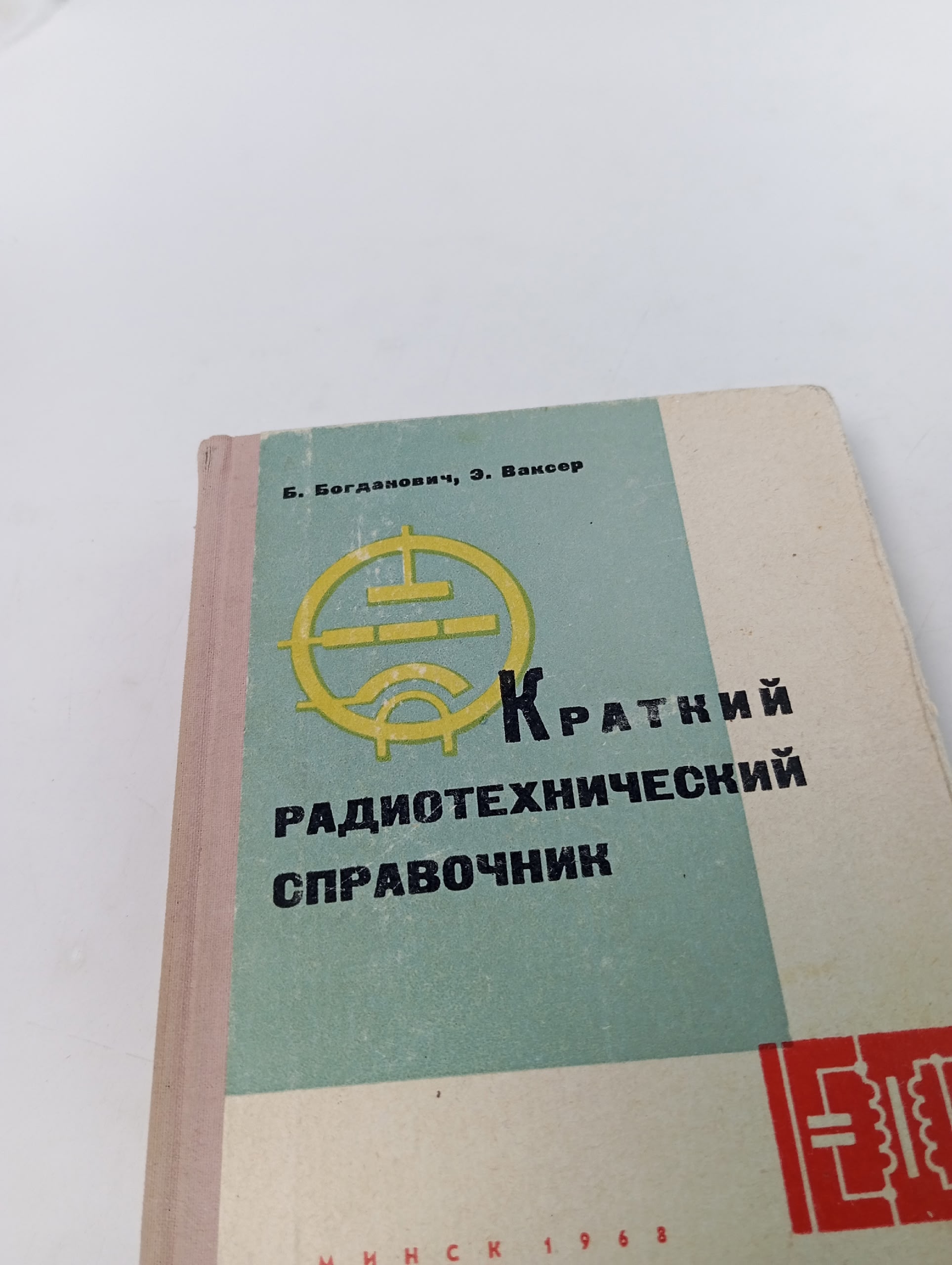 Краткий радиотехнический справочник Богданович Борис Михайлович, Ваксер Элеазар Борисович