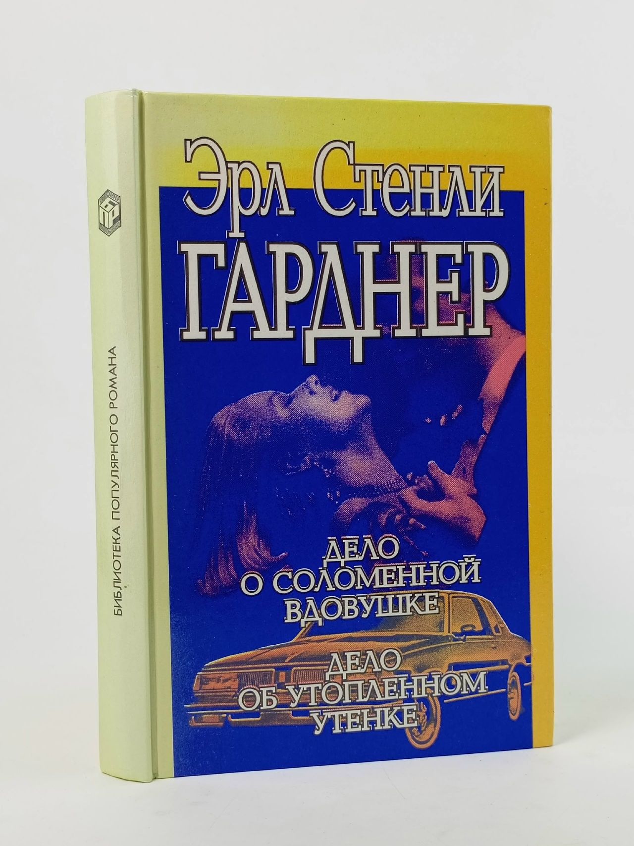 Обложка: Дело о соломенной вдовушке. Дело об утопленном утенке Гарднер Эрл Стенли