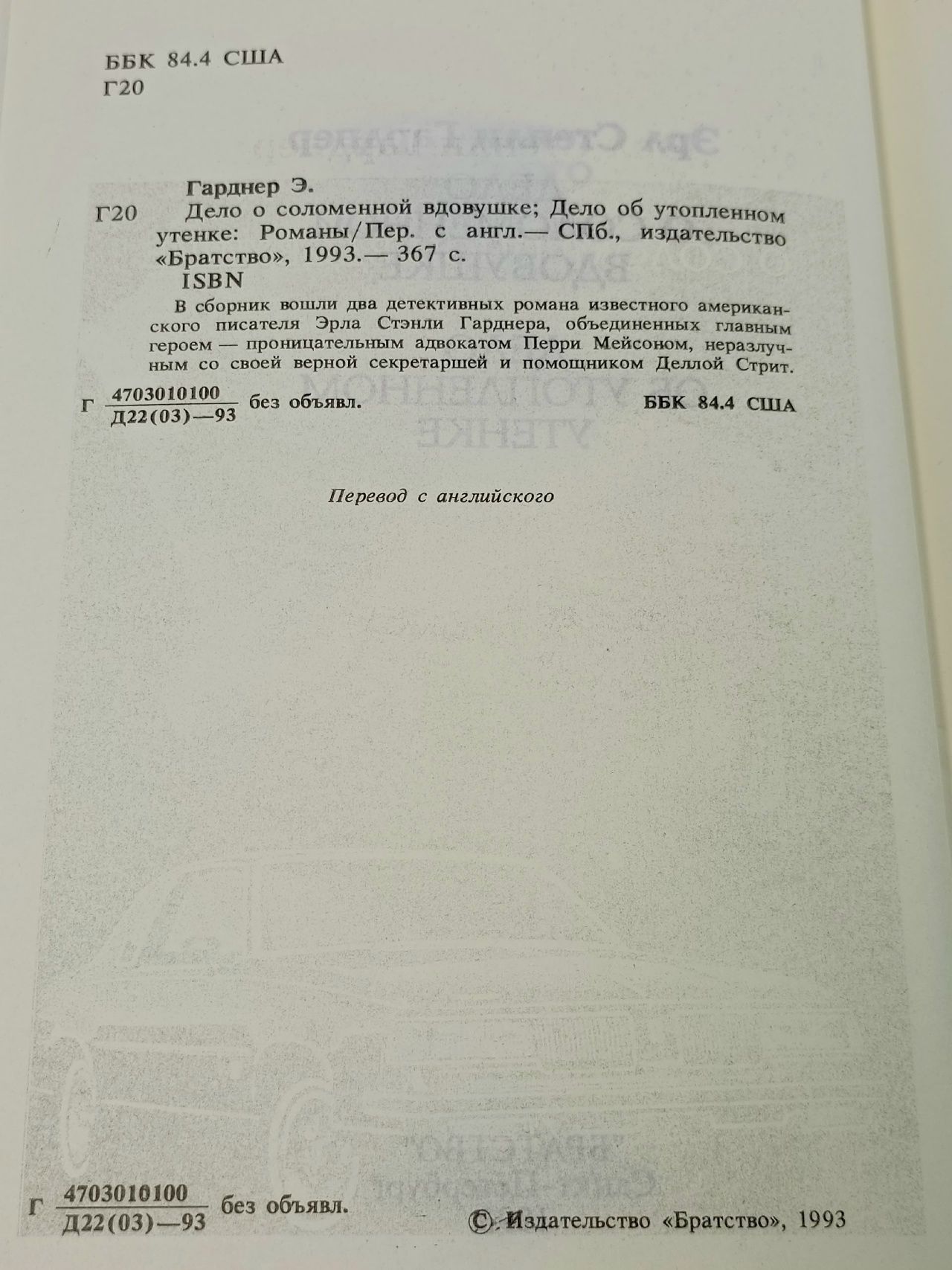 Дело о соломенной вдовушке. Дело об утопленном утенке Гарднер Эрл Стенли