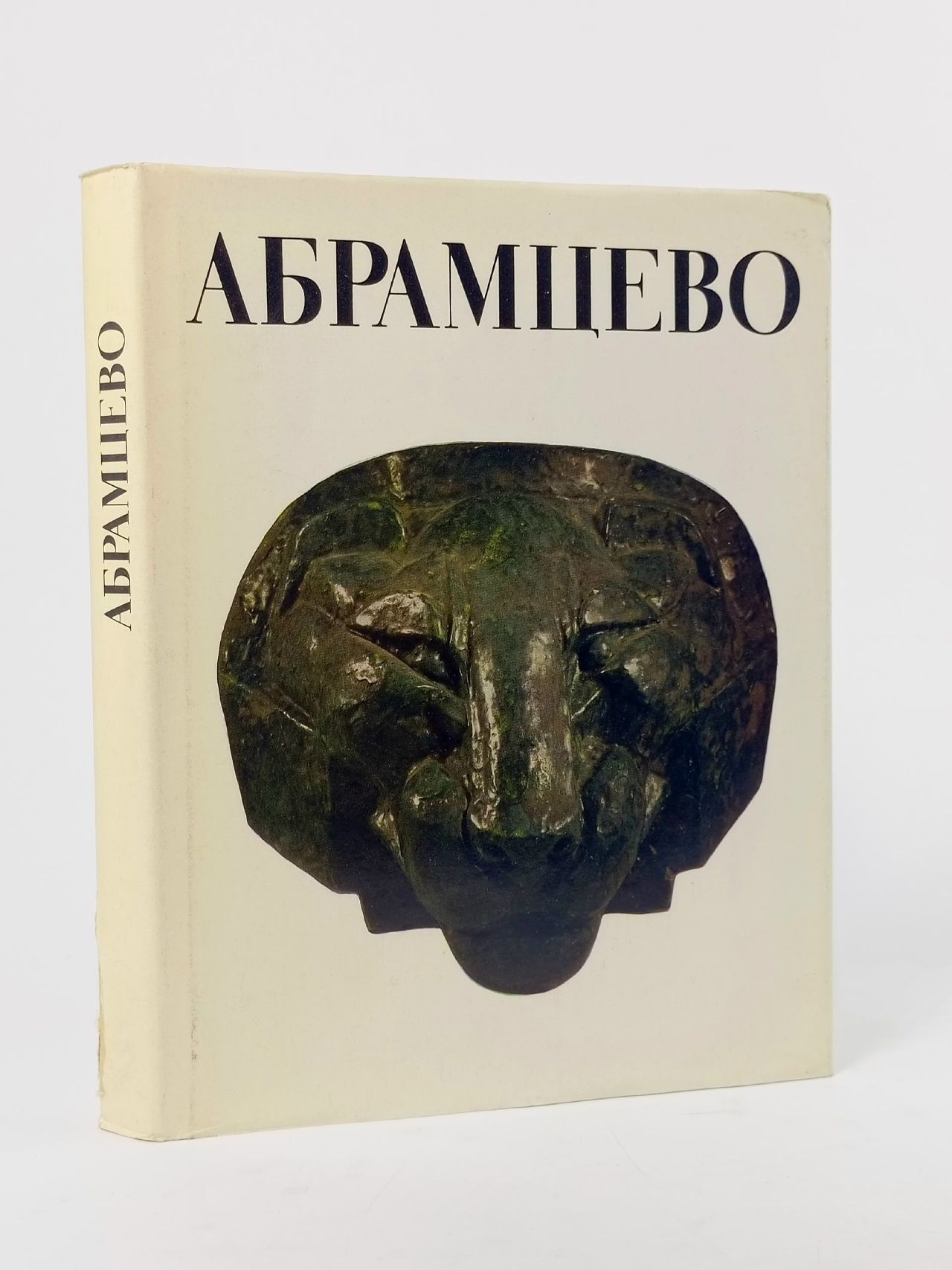 Обложка: Абрамцево. Сборник
