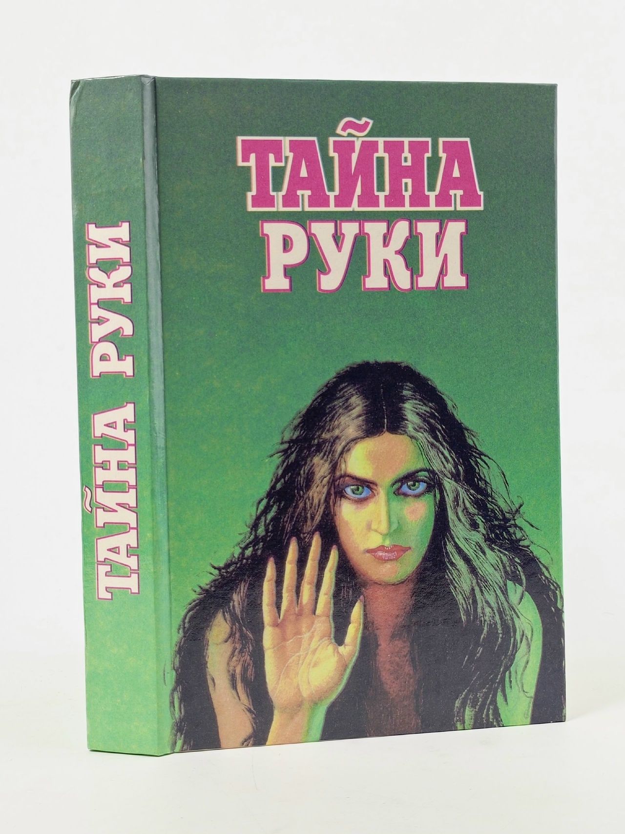 Обложка: Тайна руки Овчаренко С. В.