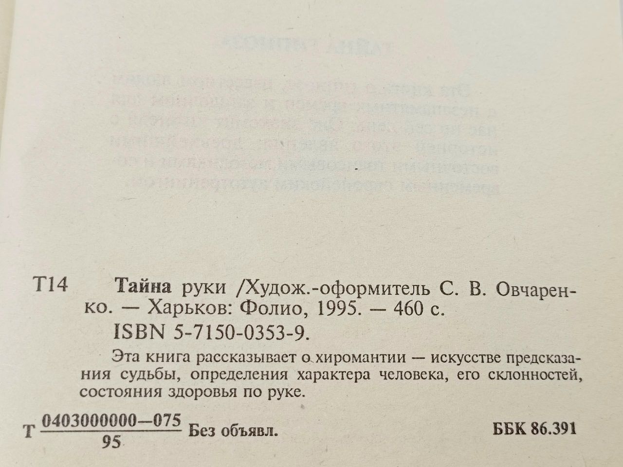 Тайна руки Овчаренко С. В.