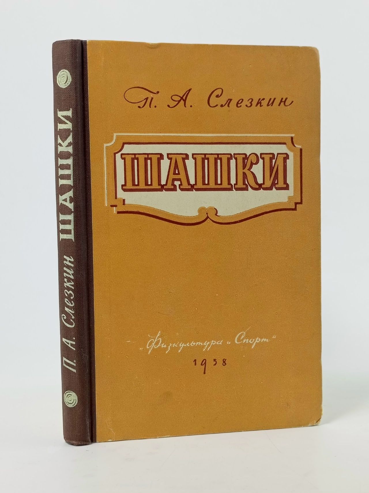 Обложка: Шашки. Учебное пособие для начинающих Слезкин П. А.