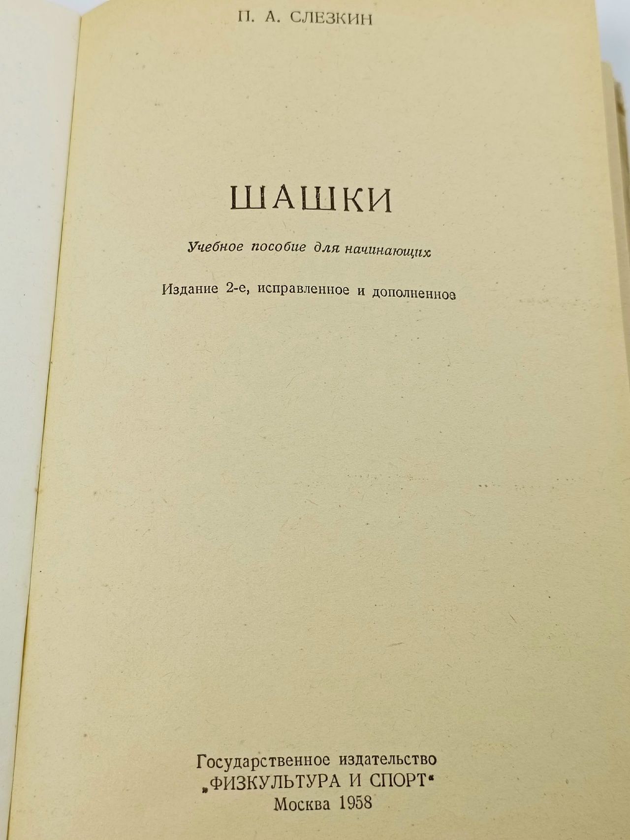 Шашки. Учебное пособие для начинающих Слезкин П. А.