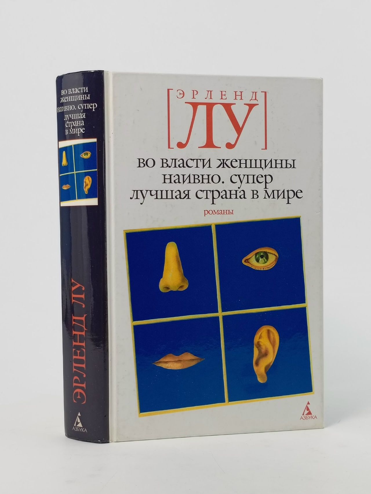 Обложка: Во власти женщины. Наивно. Супер. Лучшая страна в мире Лу Эрленд