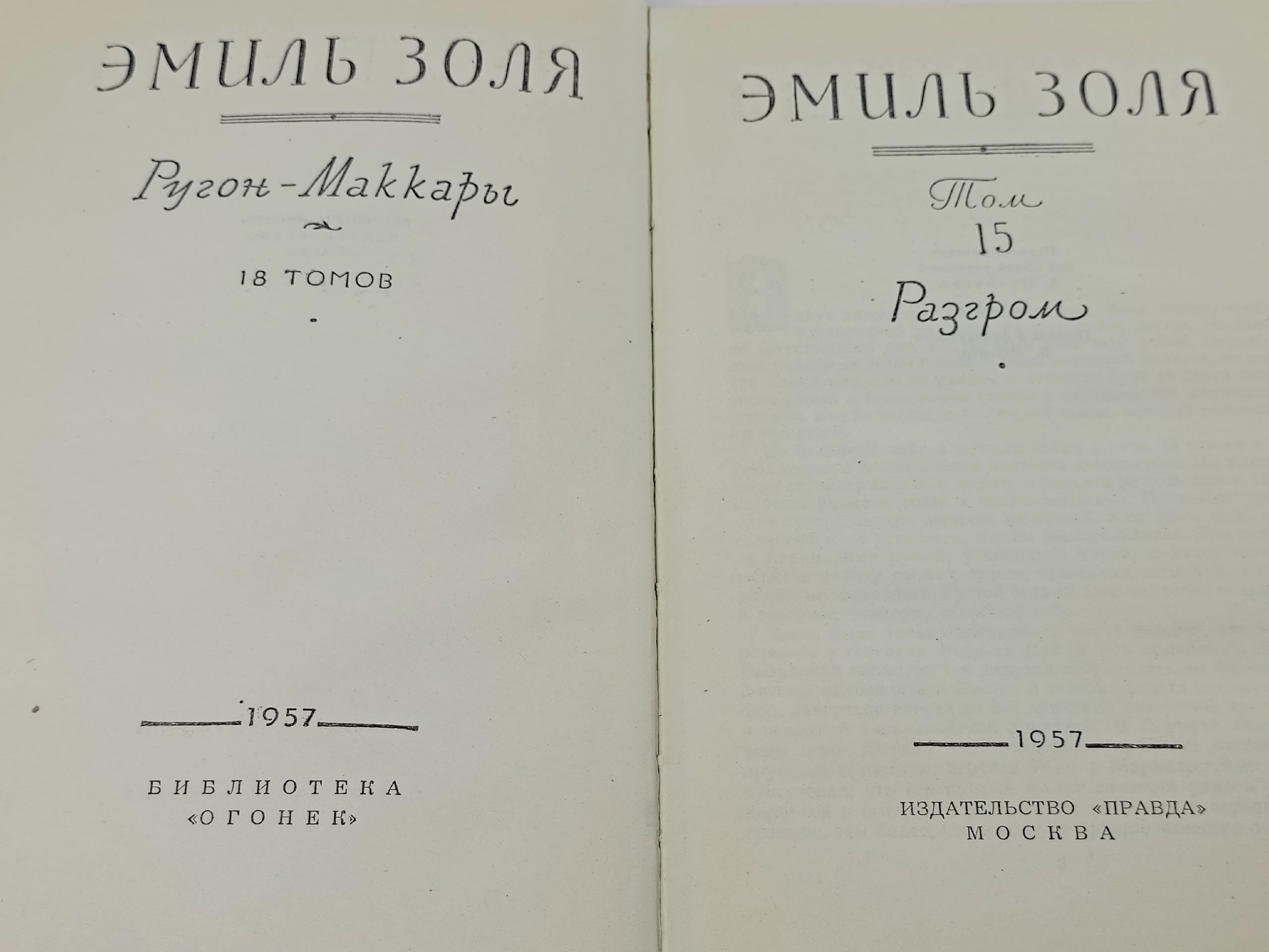 Э.Золя. Собрание сочинений в 18 томах. Том 15