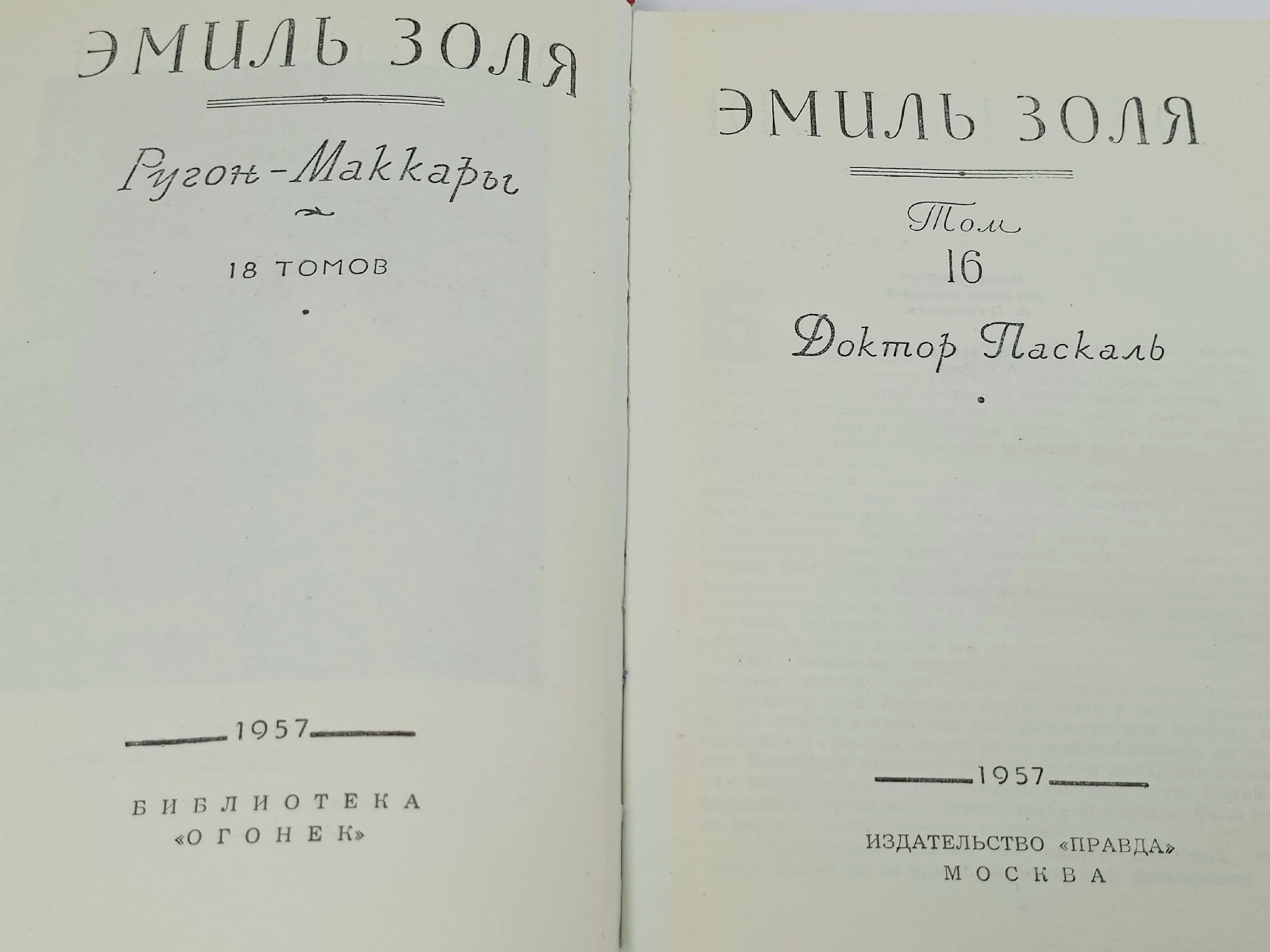 Эмиль Золя. Собрание сочинений в 18 томах. Том 16. Доктор Паскаль