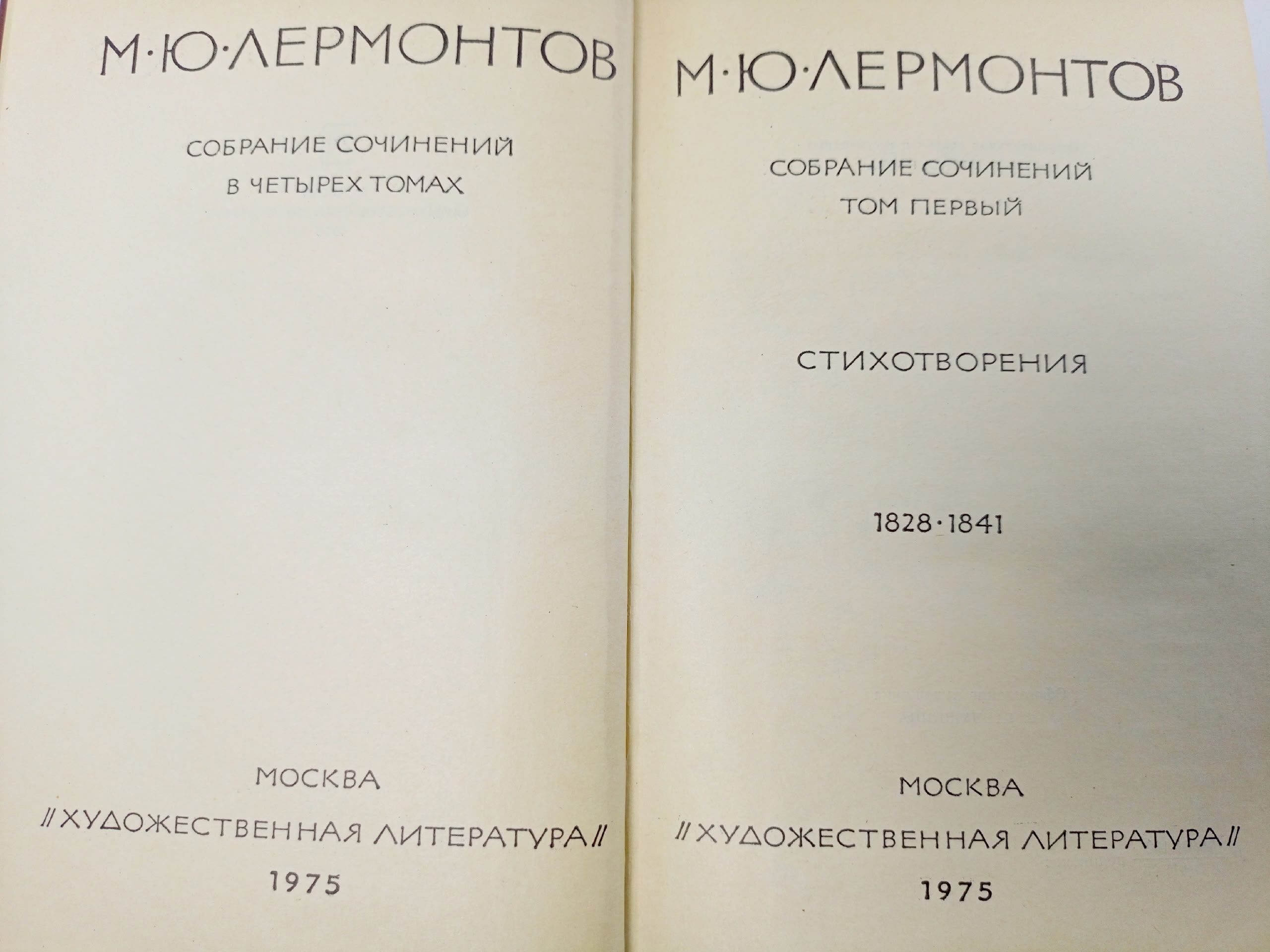 М.Ю. Лермонтов. Собрание сочинений в четырех томах