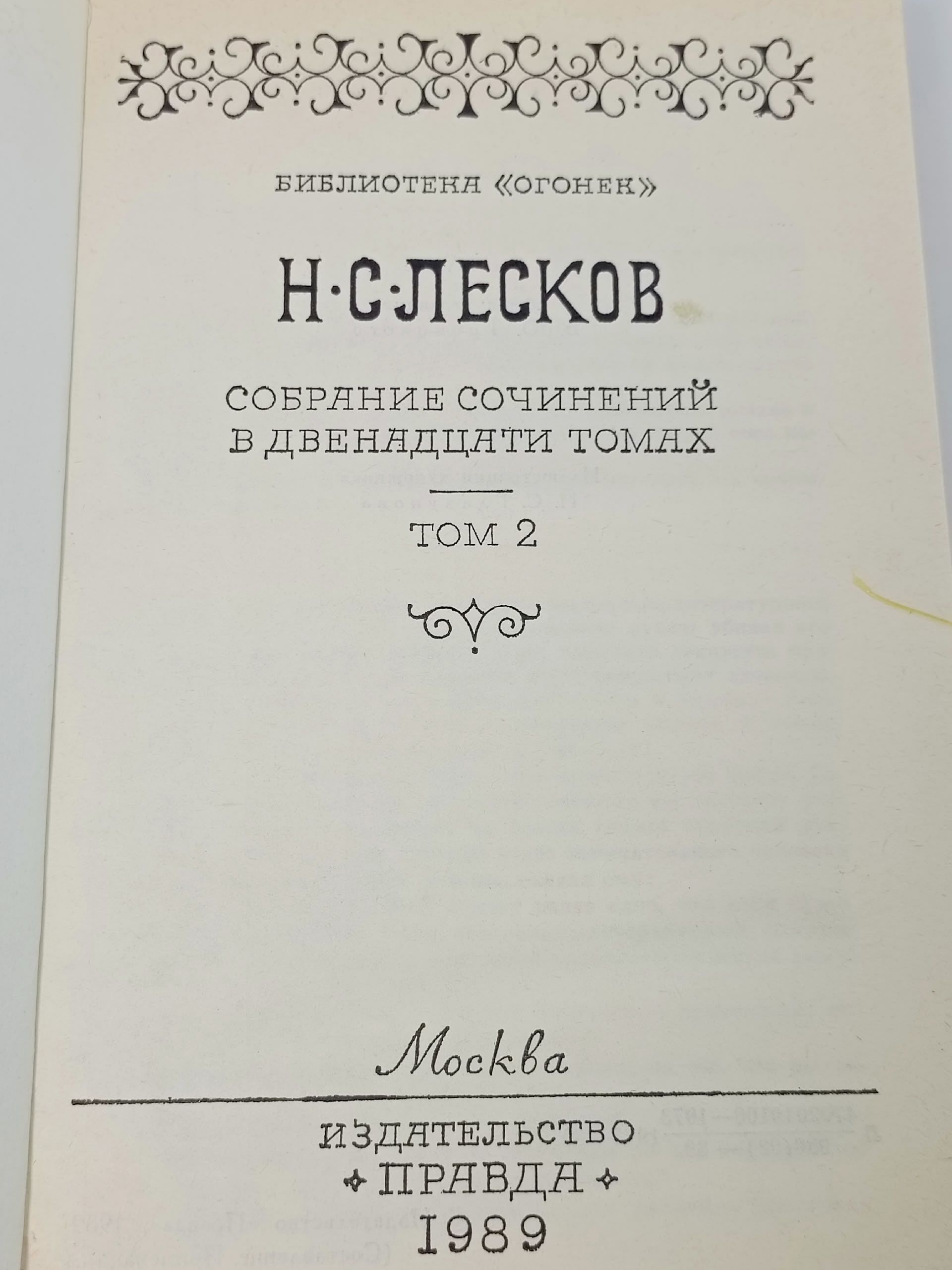 Н.С. Лесков. Собрание сочинений в 12 томах. Том 2