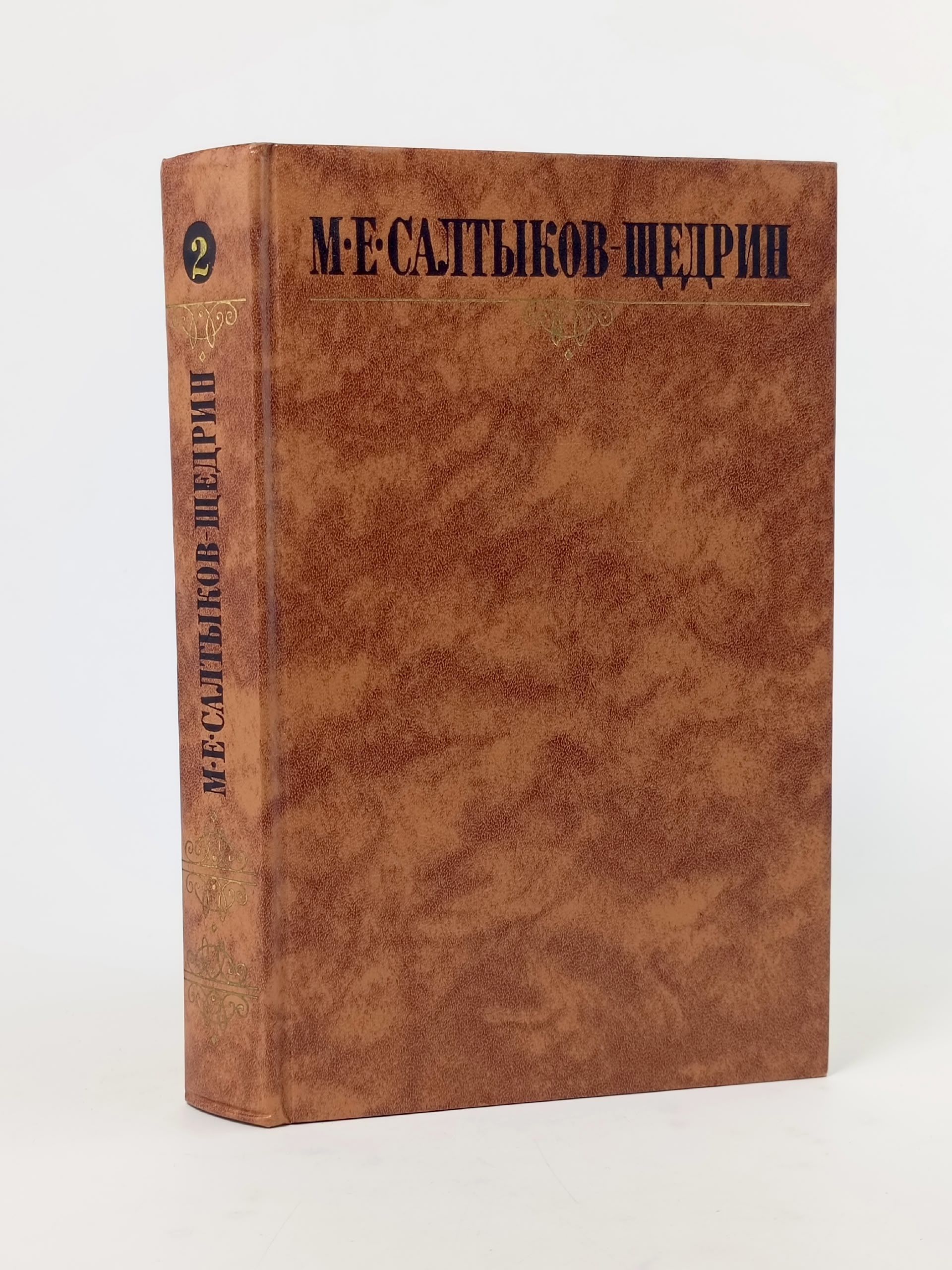 Обложка: М. Е. Салтыков-Щедрин. Собрание сочинений в 10 томах. Том 2