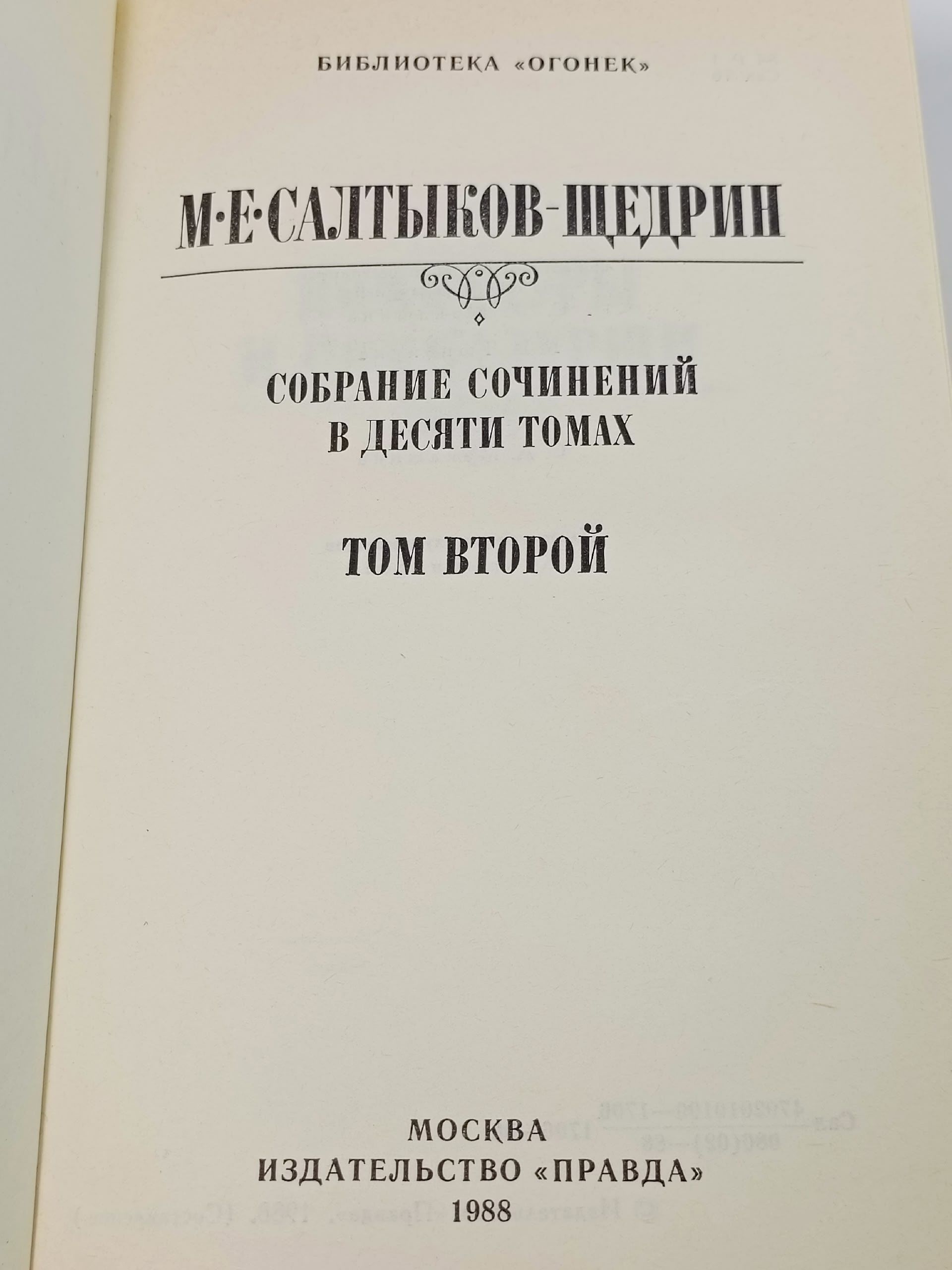 М. Е. Салтыков-Щедрин. Собрание сочинений в 10 томах. Том 2