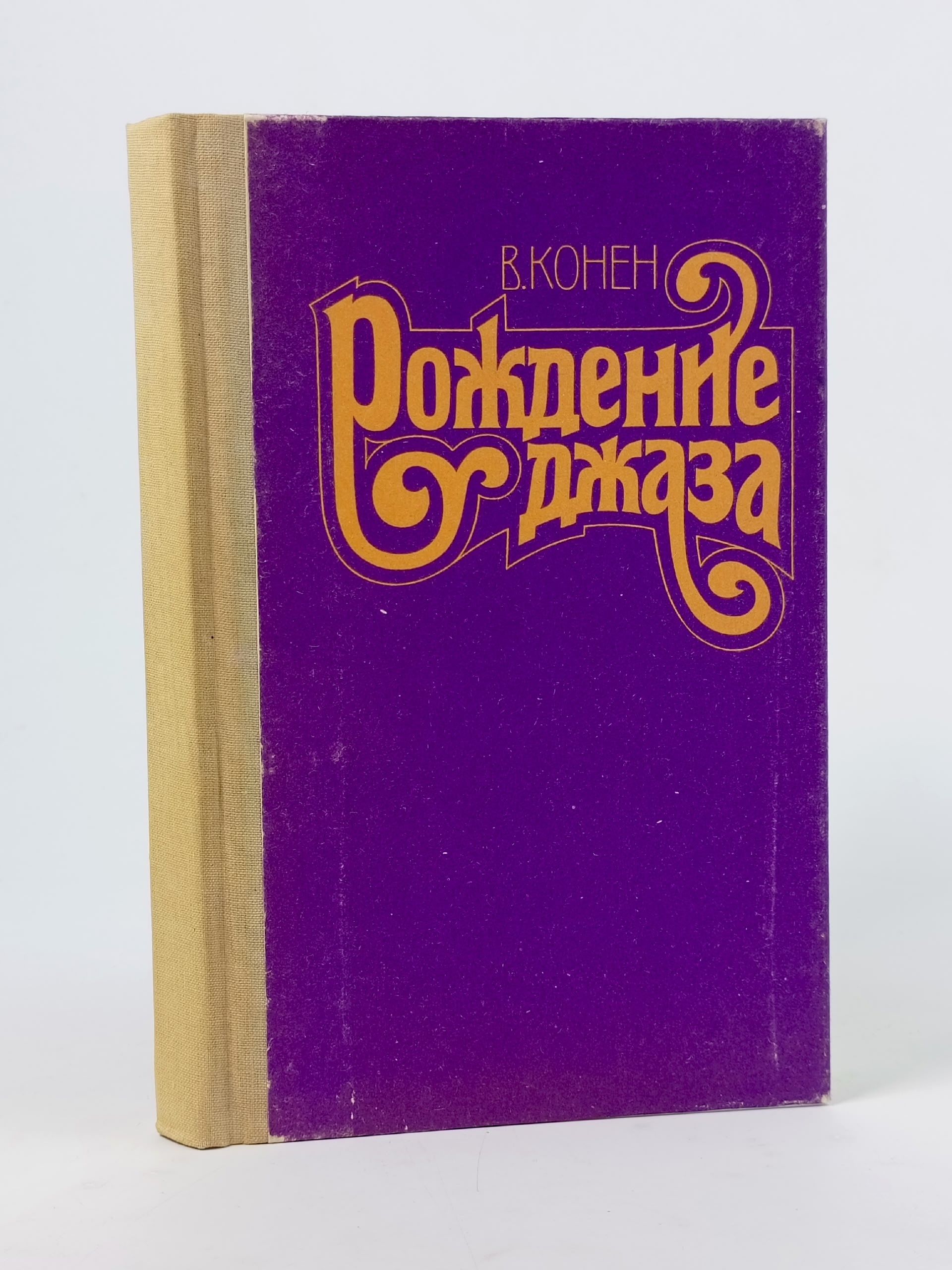 Обложка: Рождение джаза. Конен Валентина Джозефовна