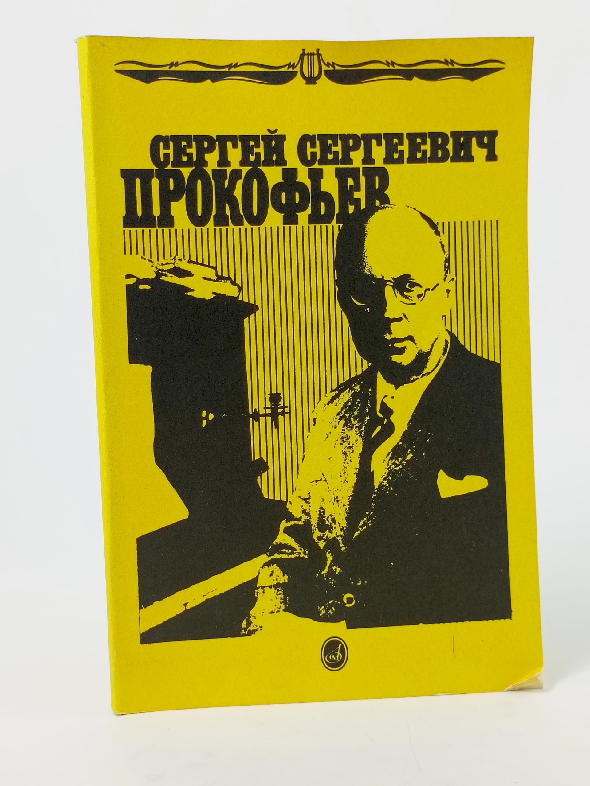 Обложка: Сергей Сергеевич Прокофьев. Книга для школьников