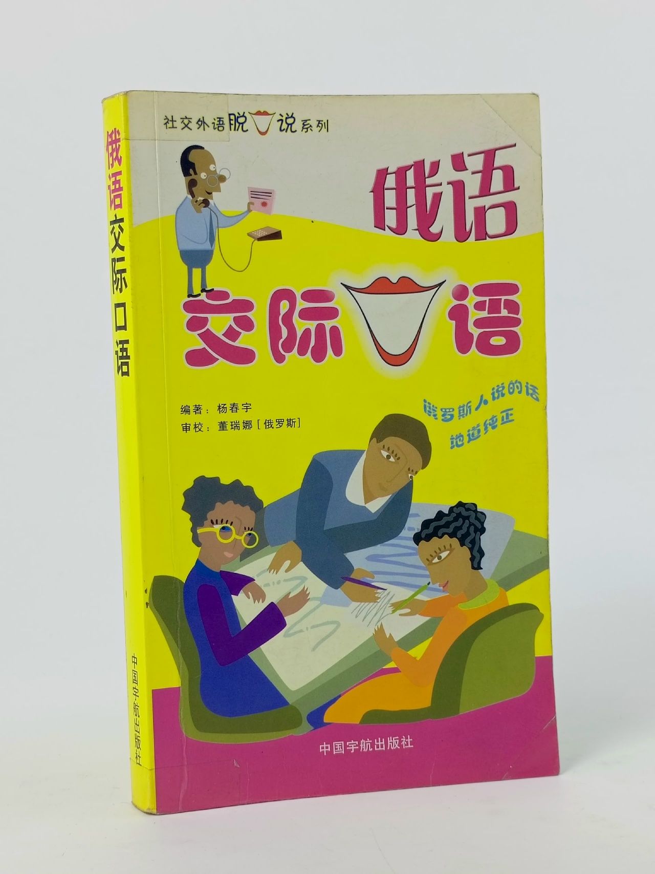 Обложка: Разговорный русский язык. На китайском языке