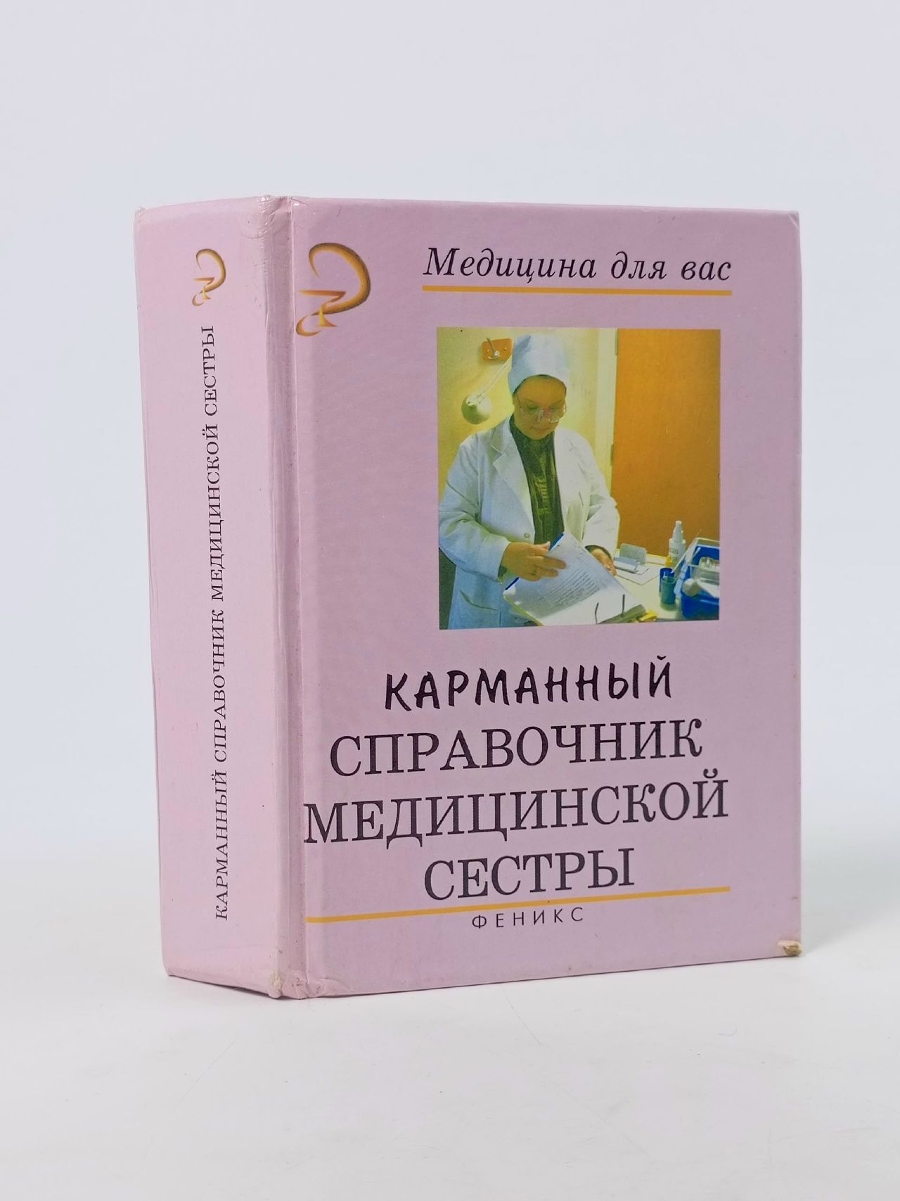 Обложка: Карманный справочник медицинской сестры