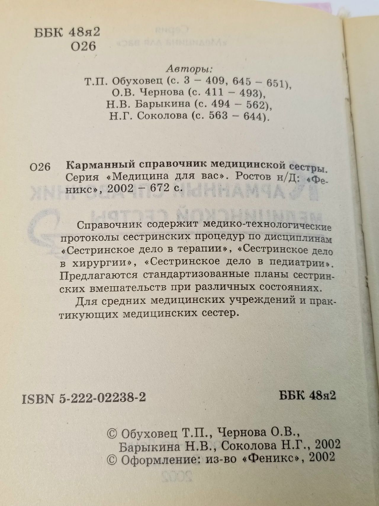 Карманный справочник медицинской сестры
