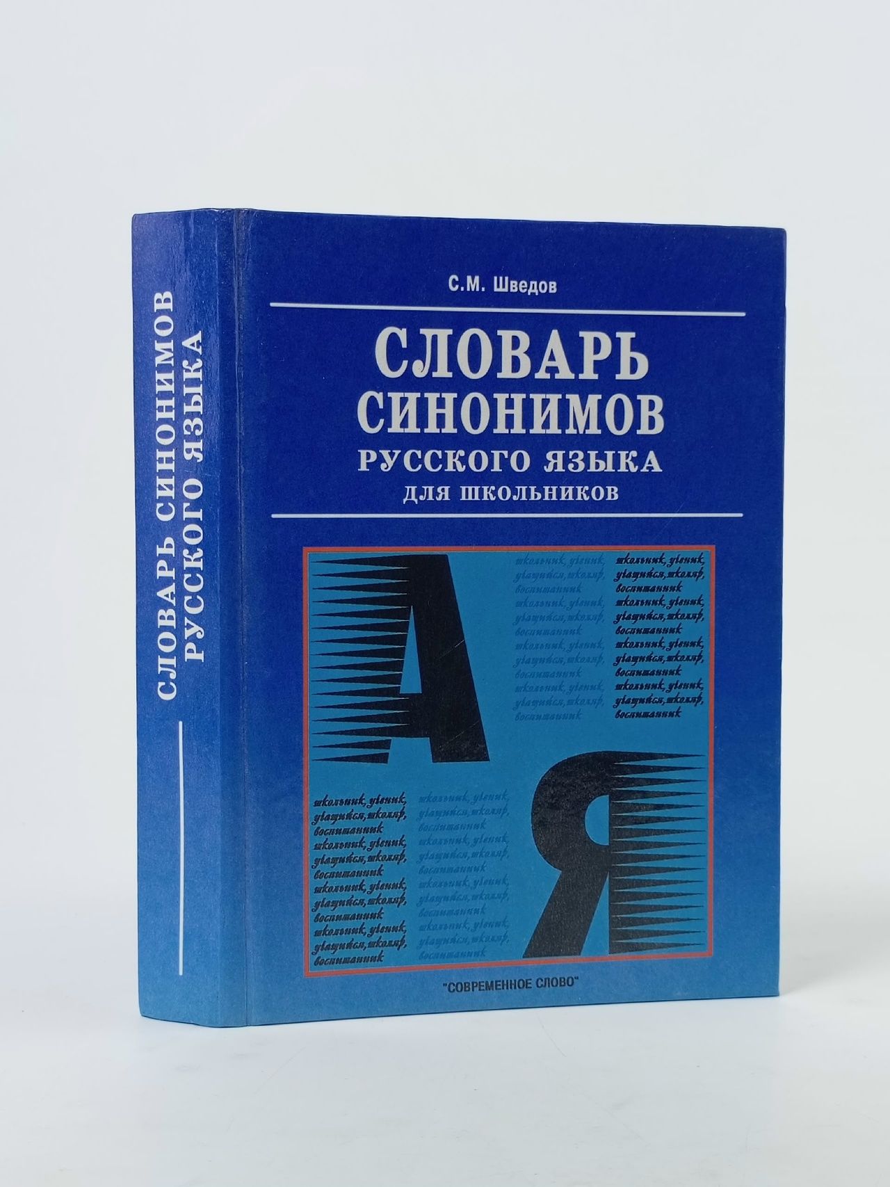 Обложка: Словарь синонимов русского языка для школьников