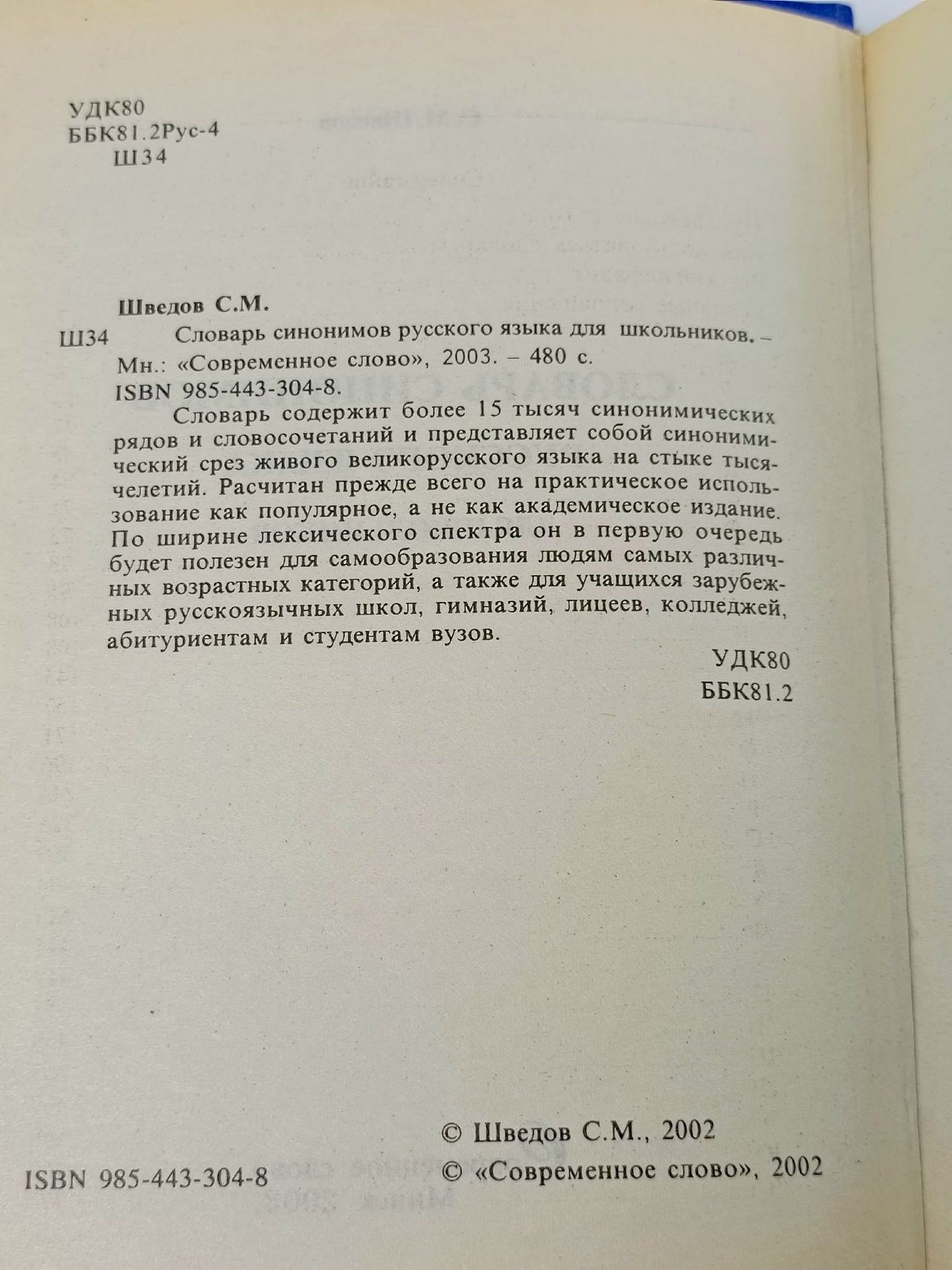 Словарь синонимов русского языка для школьников