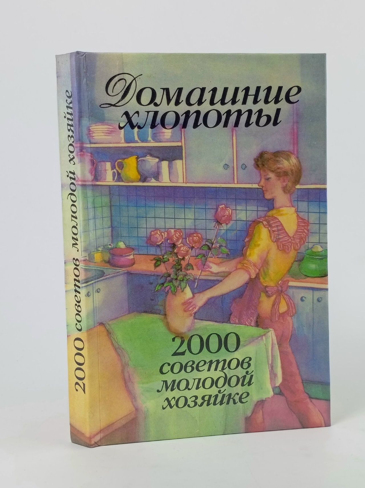 Обложка: Домашние хлопоты. 2000 советов молодой хозяйке Никитина Мария Алексеевна
