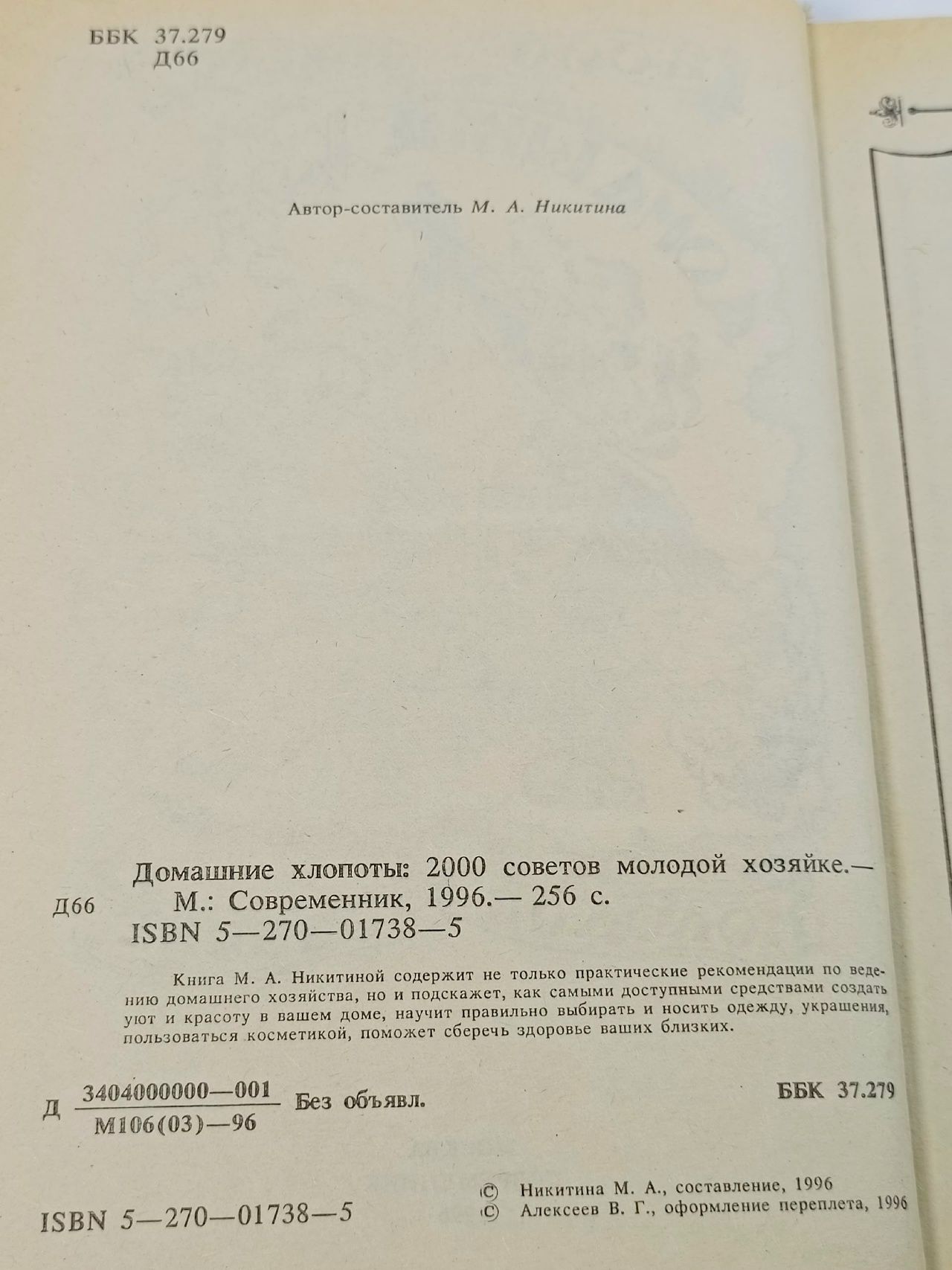 Домашние хлопоты. 2000 советов молодой хозяйке Никитина Мария Алексеевна