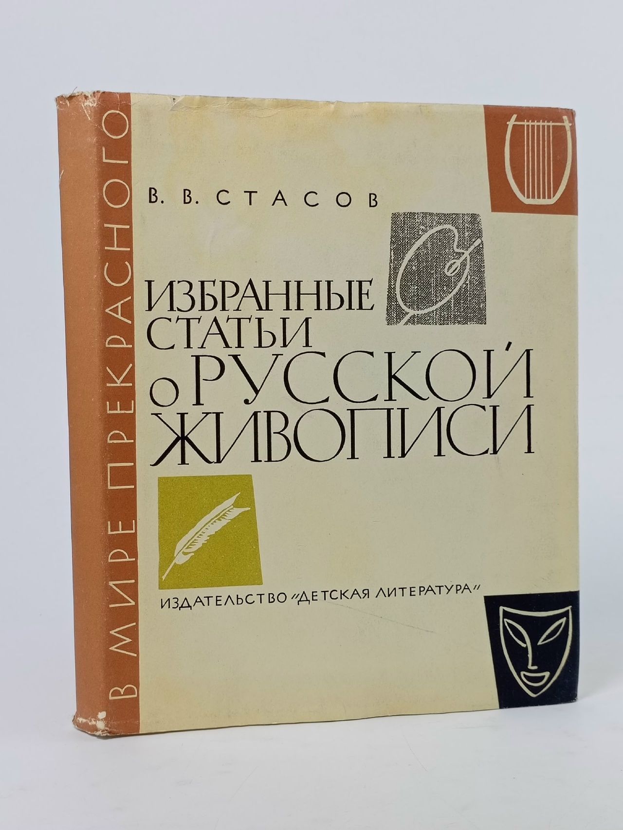 Обложка: В. В. Стасов. Избранные статьи о русской живописи Стасов Владимир Васильевич