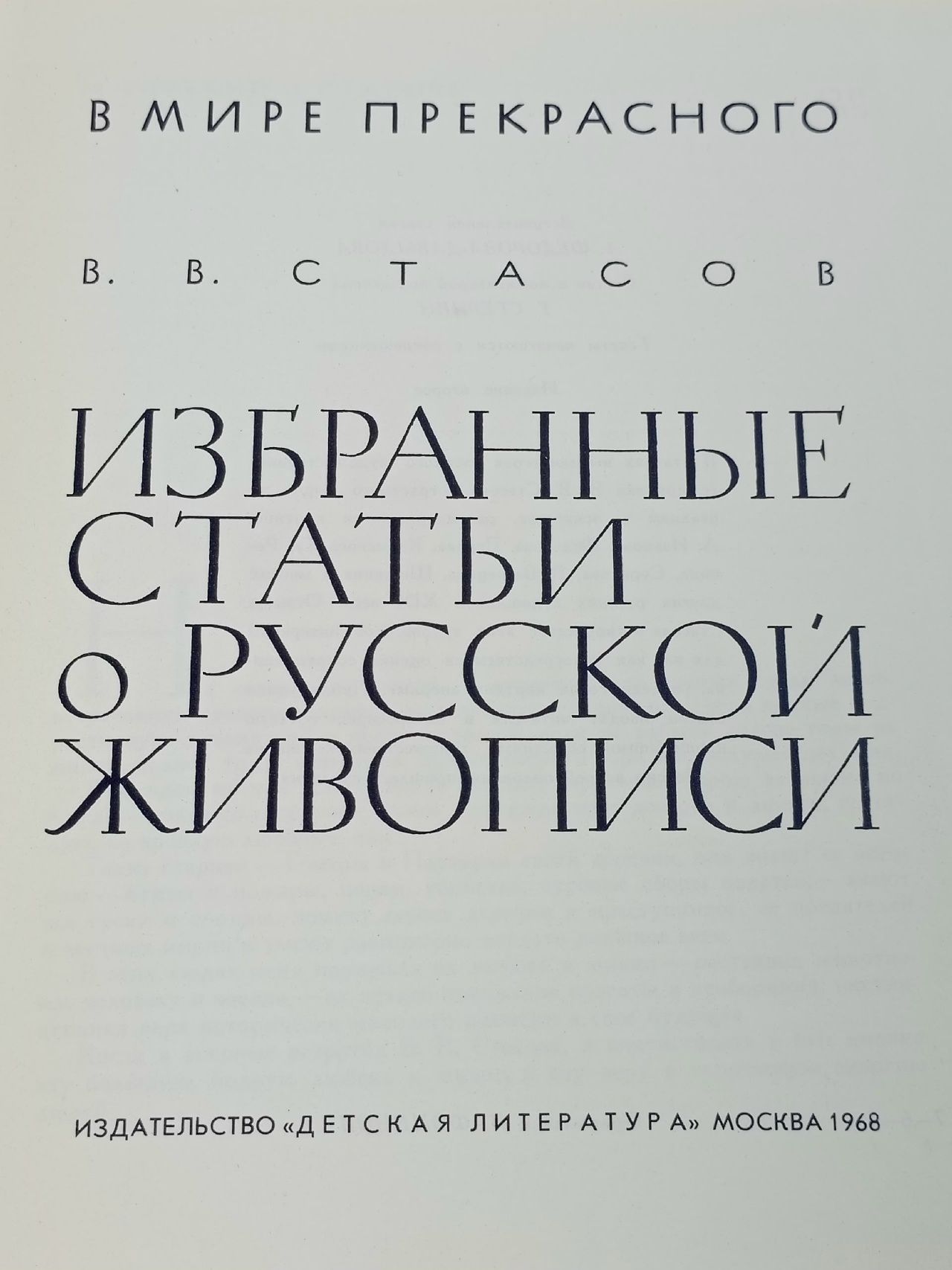 В. В. Стасов. Избранные статьи о русской живописи Стасов Владимир Васильевич