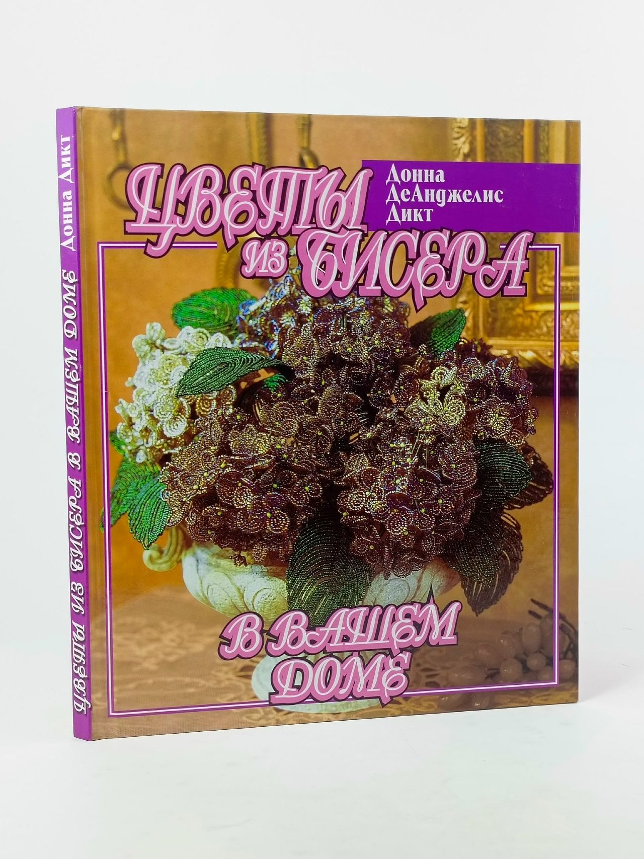 Обложка: Цветы из бисера в вашем доме