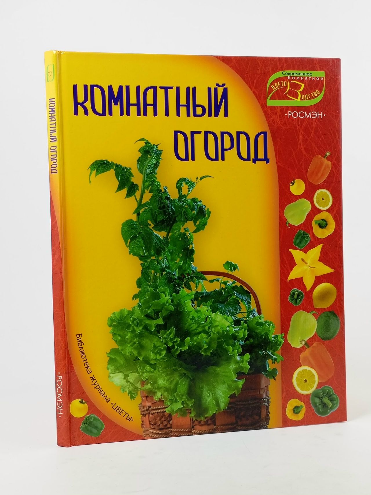 Обложка: Комнатный огород Данилова Мария