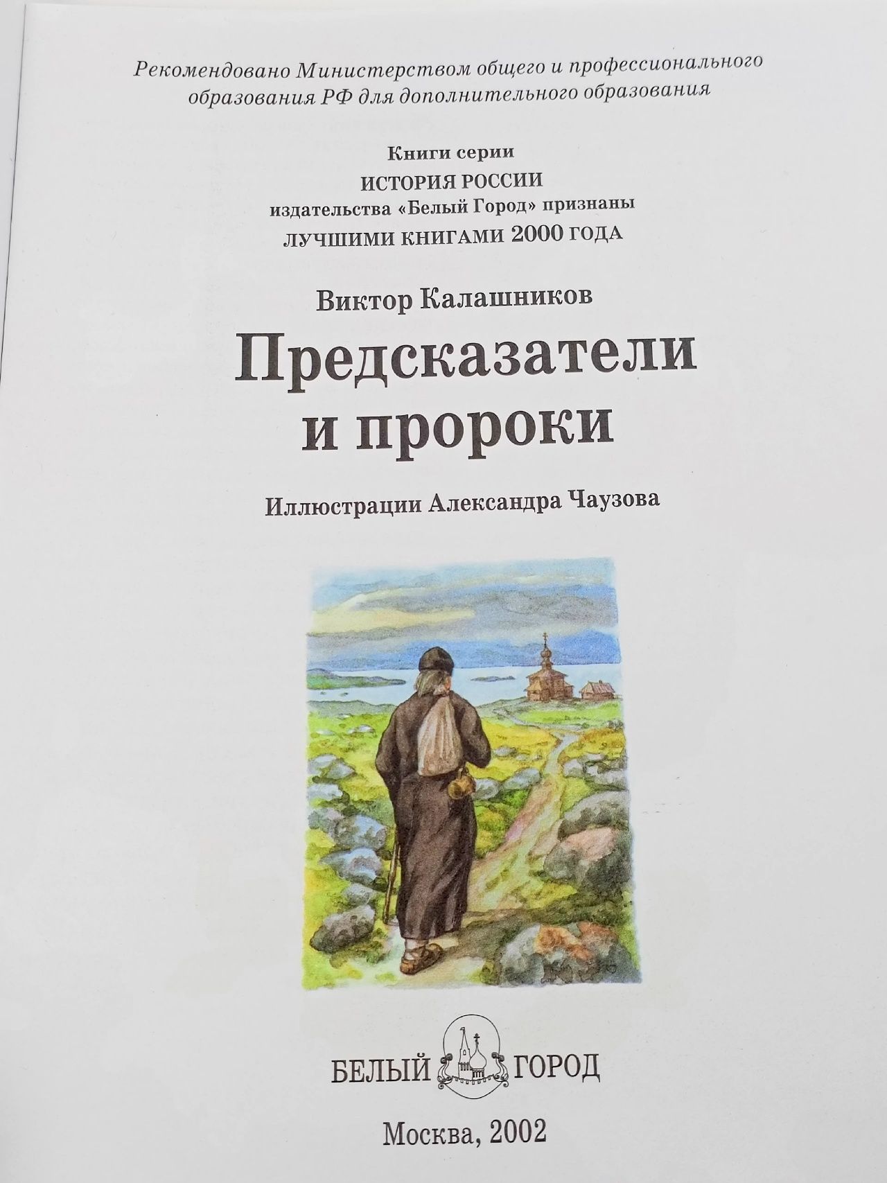 Предсказатели и пророки Калашников В.