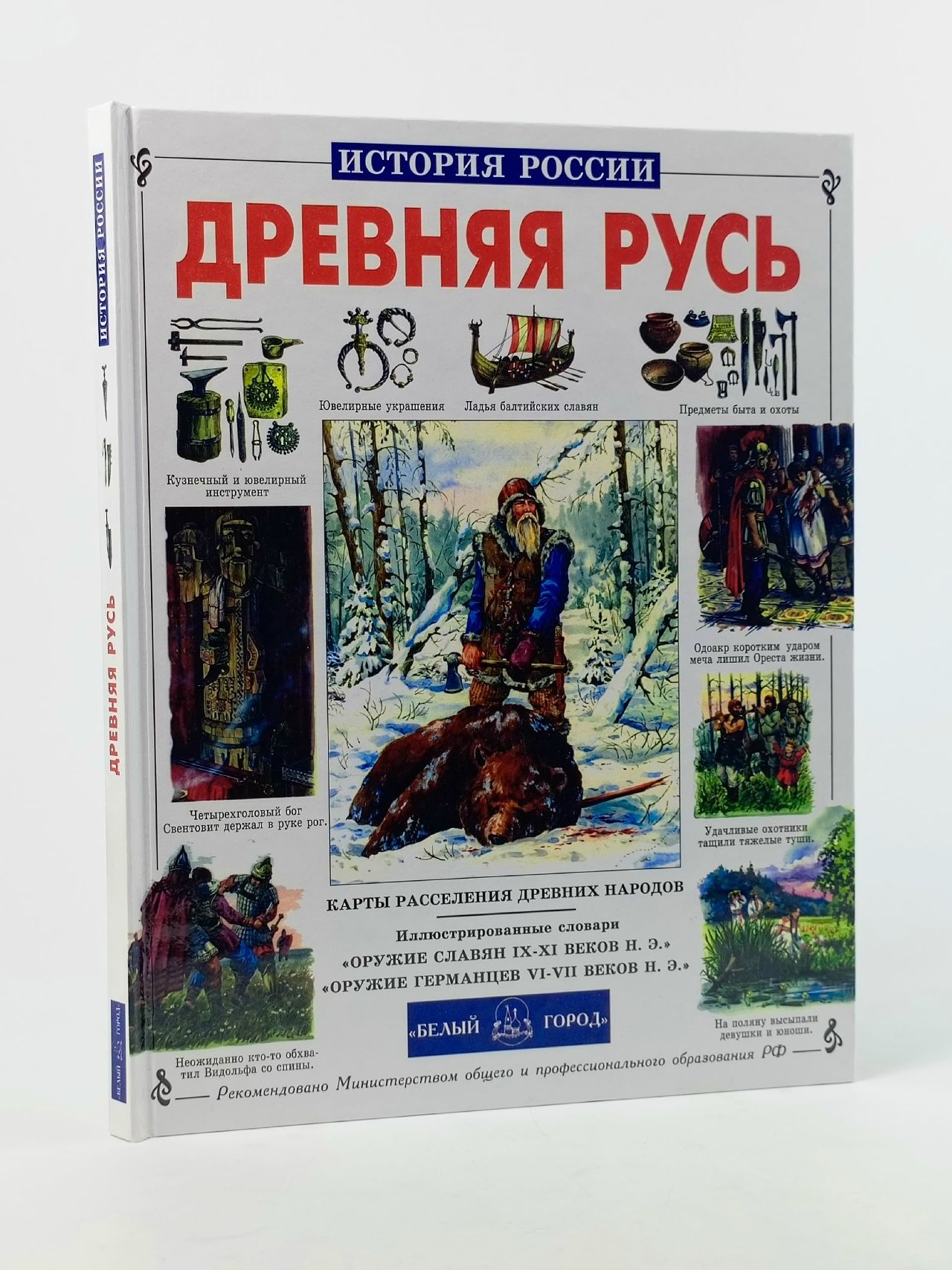 Обложка: Книга Древняя Русь: История русского народа с I по IX век Перевезенцев Сергей Вячеславович