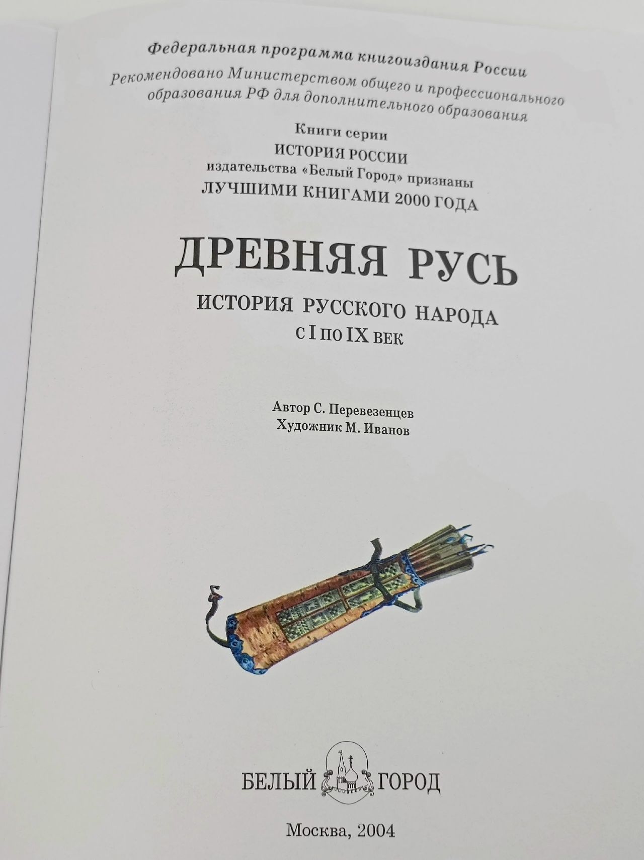 Книга Древняя Русь: История русского народа с I по IX век Перевезенцев Сергей Вячеславович